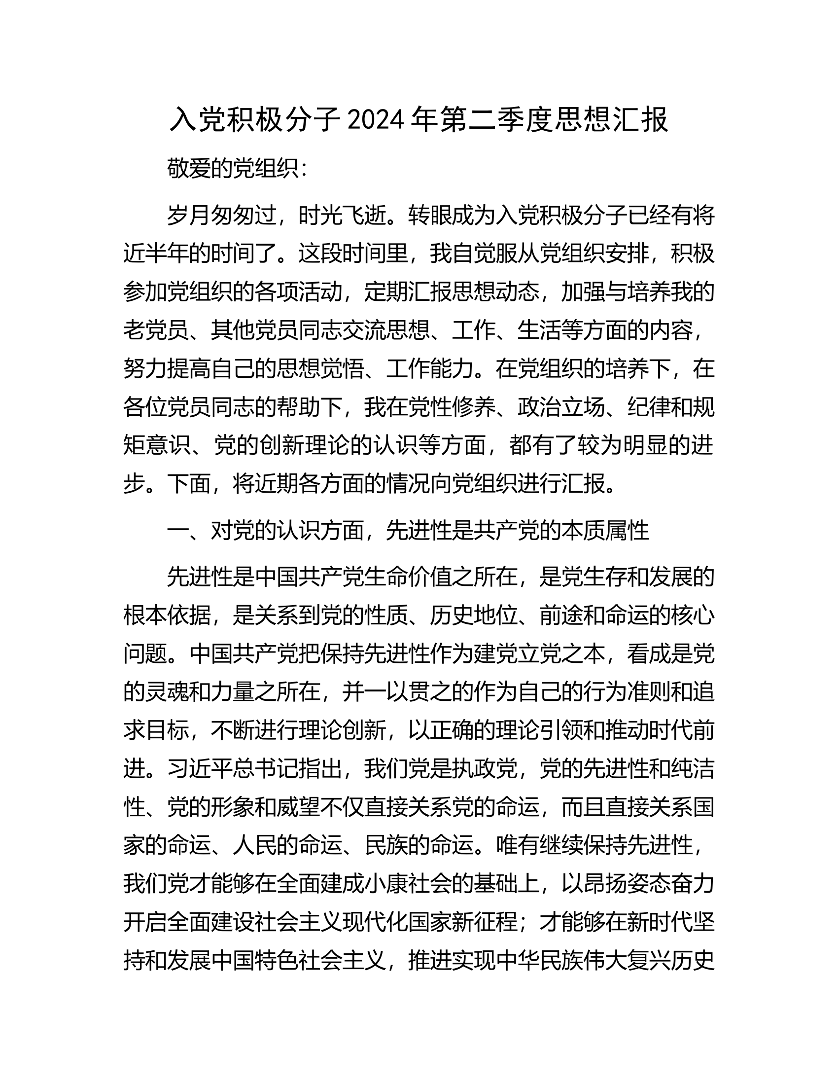 消防救援队伍入党积极分子2024年第二季度思想汇报.............docx 第1页