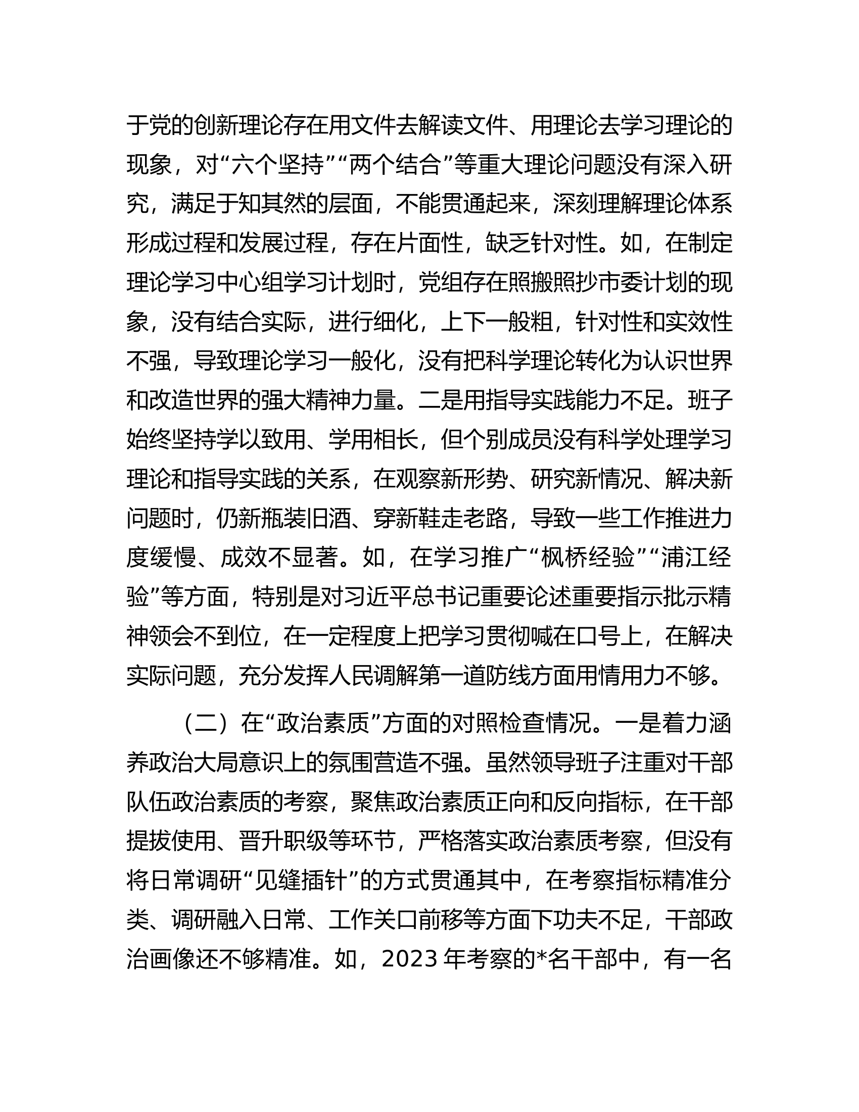 2023年第二批主题教育专题民主生活会领导班子对照检查剖析材料.docx 第2页