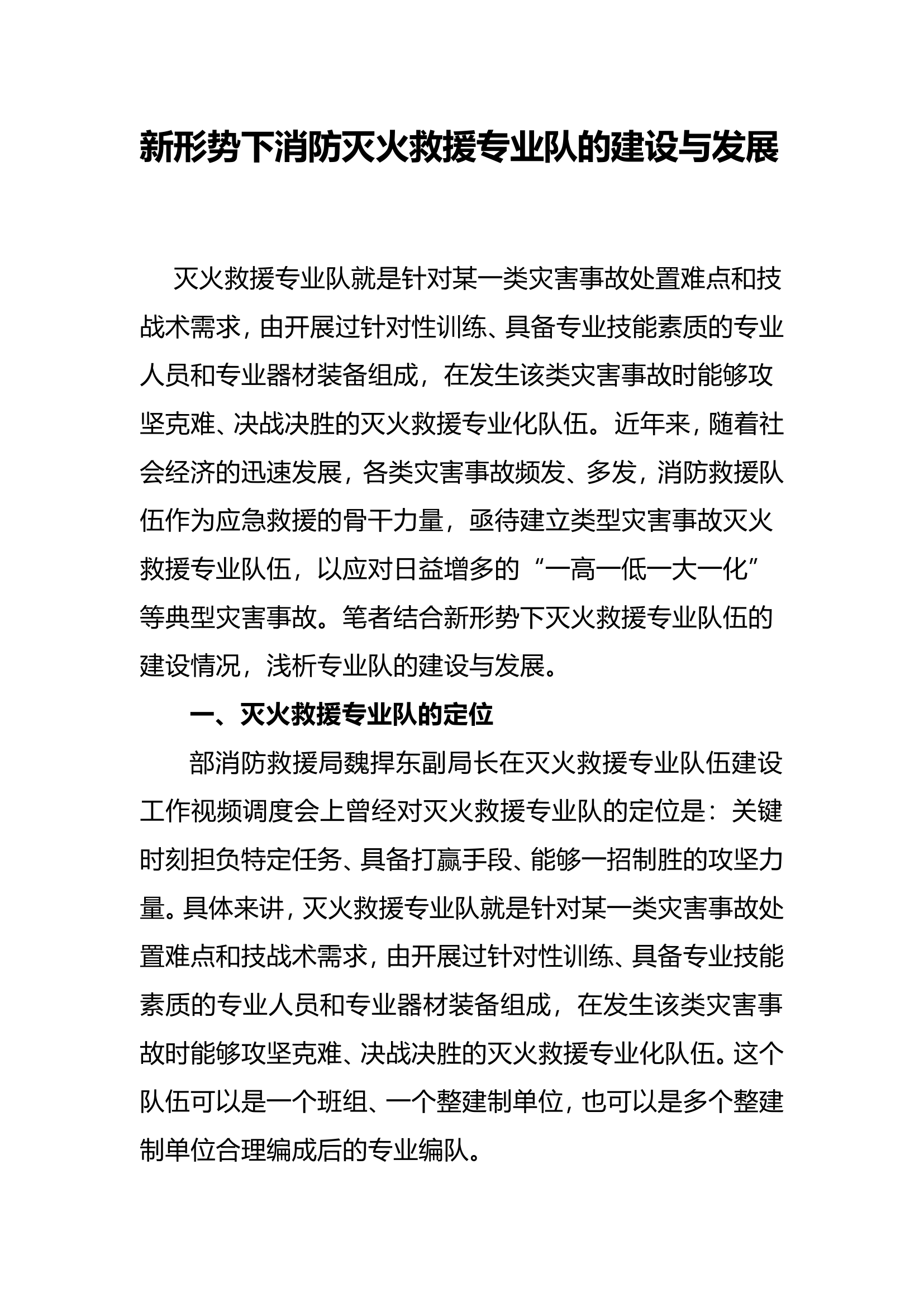 新形势下消防灭火救援专业队的建设与发展.doc 第1页