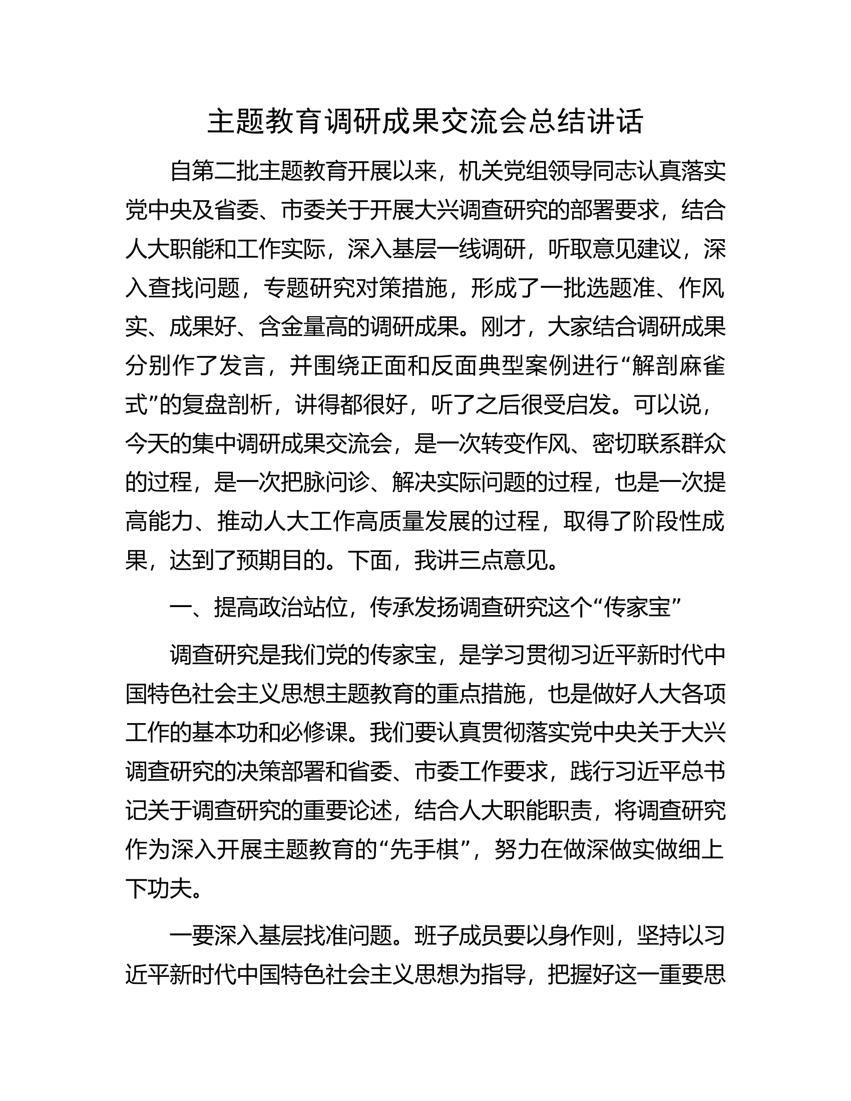 主题教育调研成果交流会总结讲话.docx 第1页