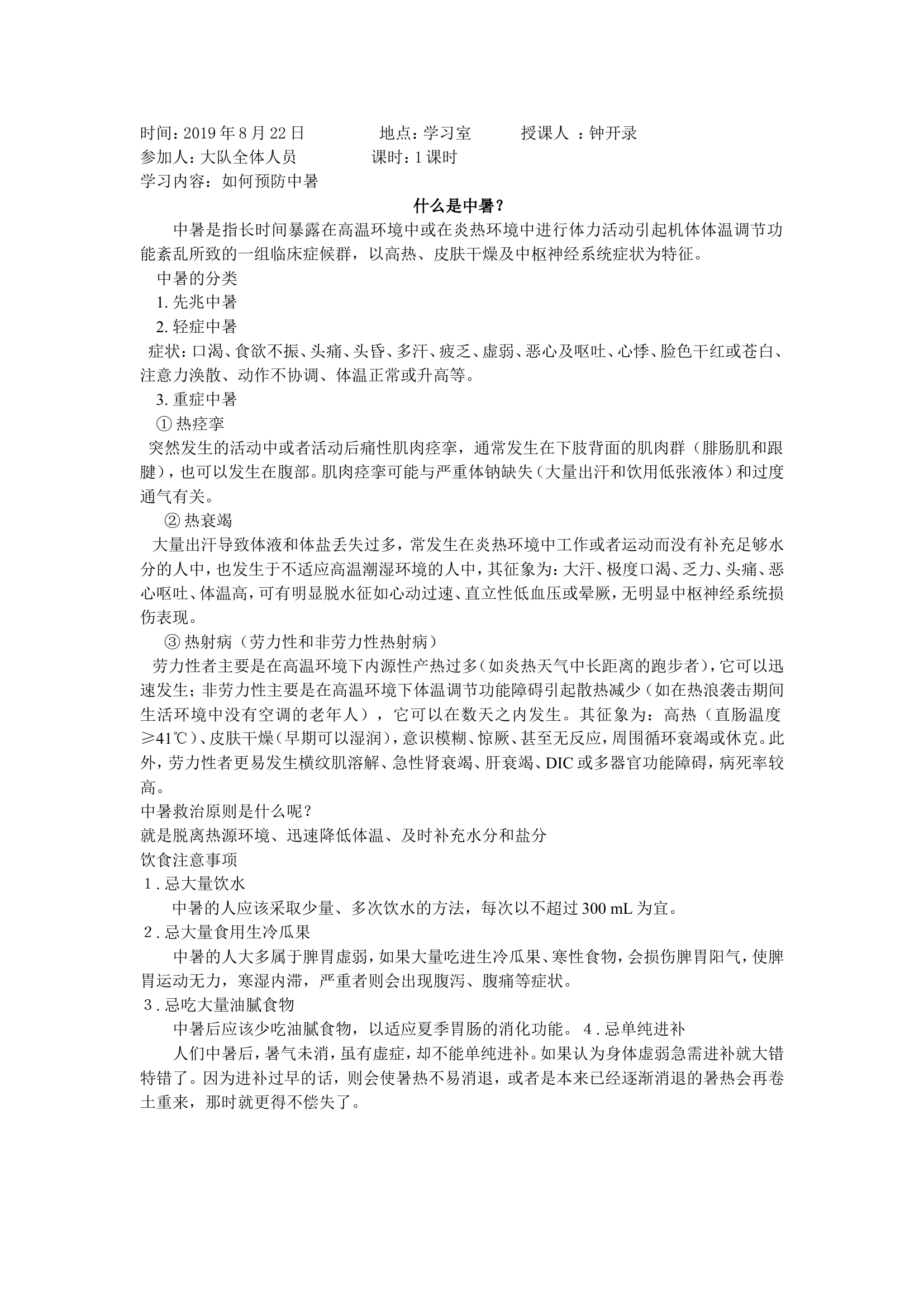 如何预防中暑.doc 第1页