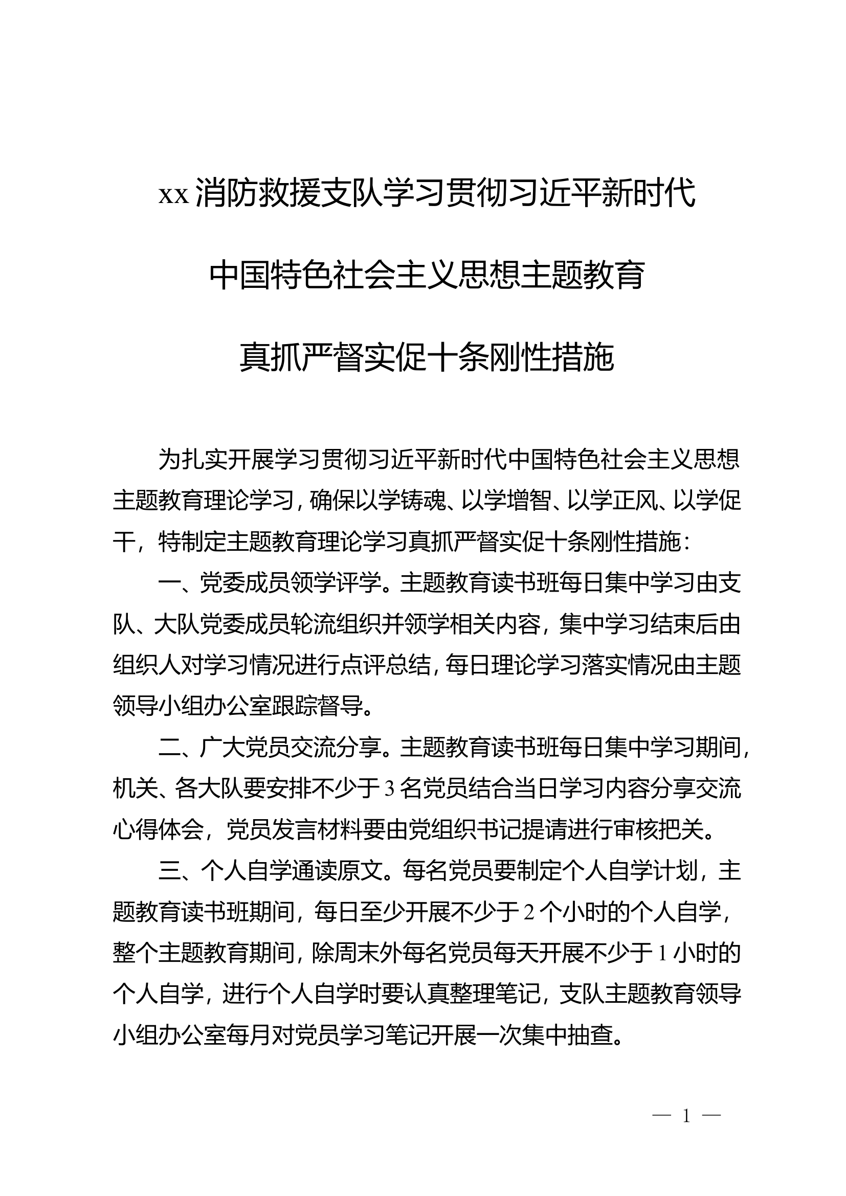 新时代中国特色社会主义思想主题教育真抓严督实促十条刚性措施.doc 第1页