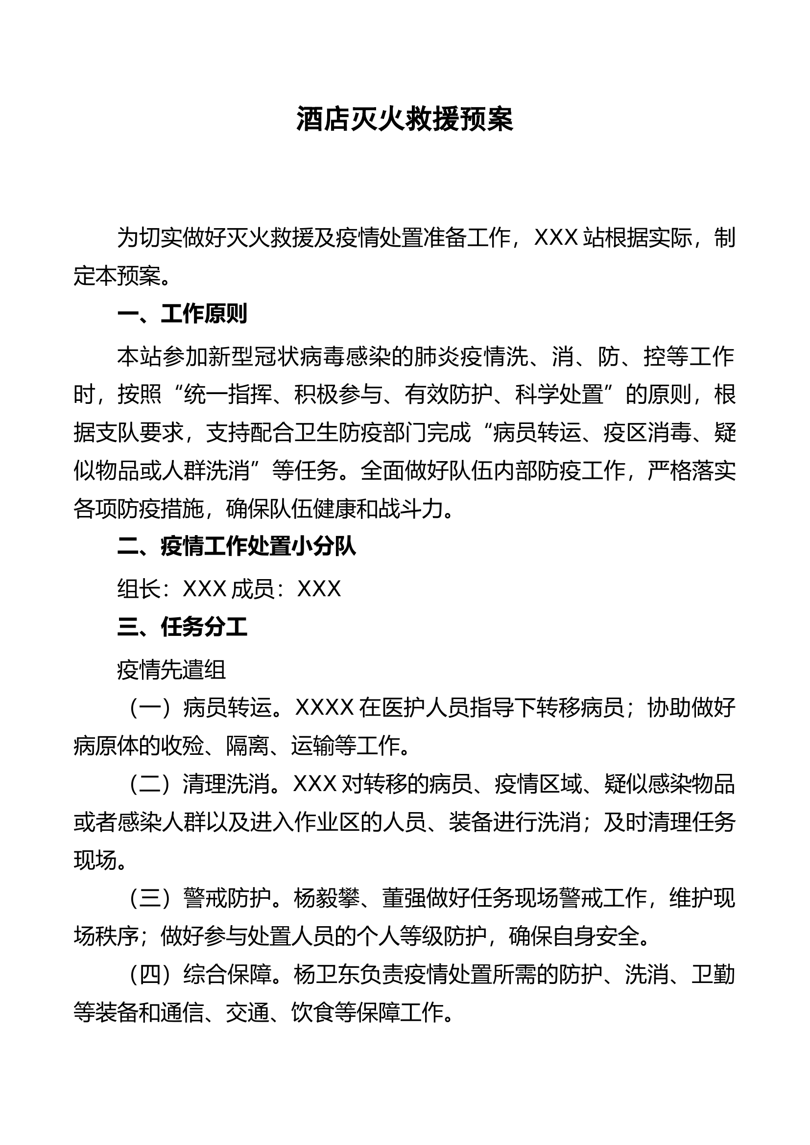 酒店涉疫灭火救援预案.docx 第1页