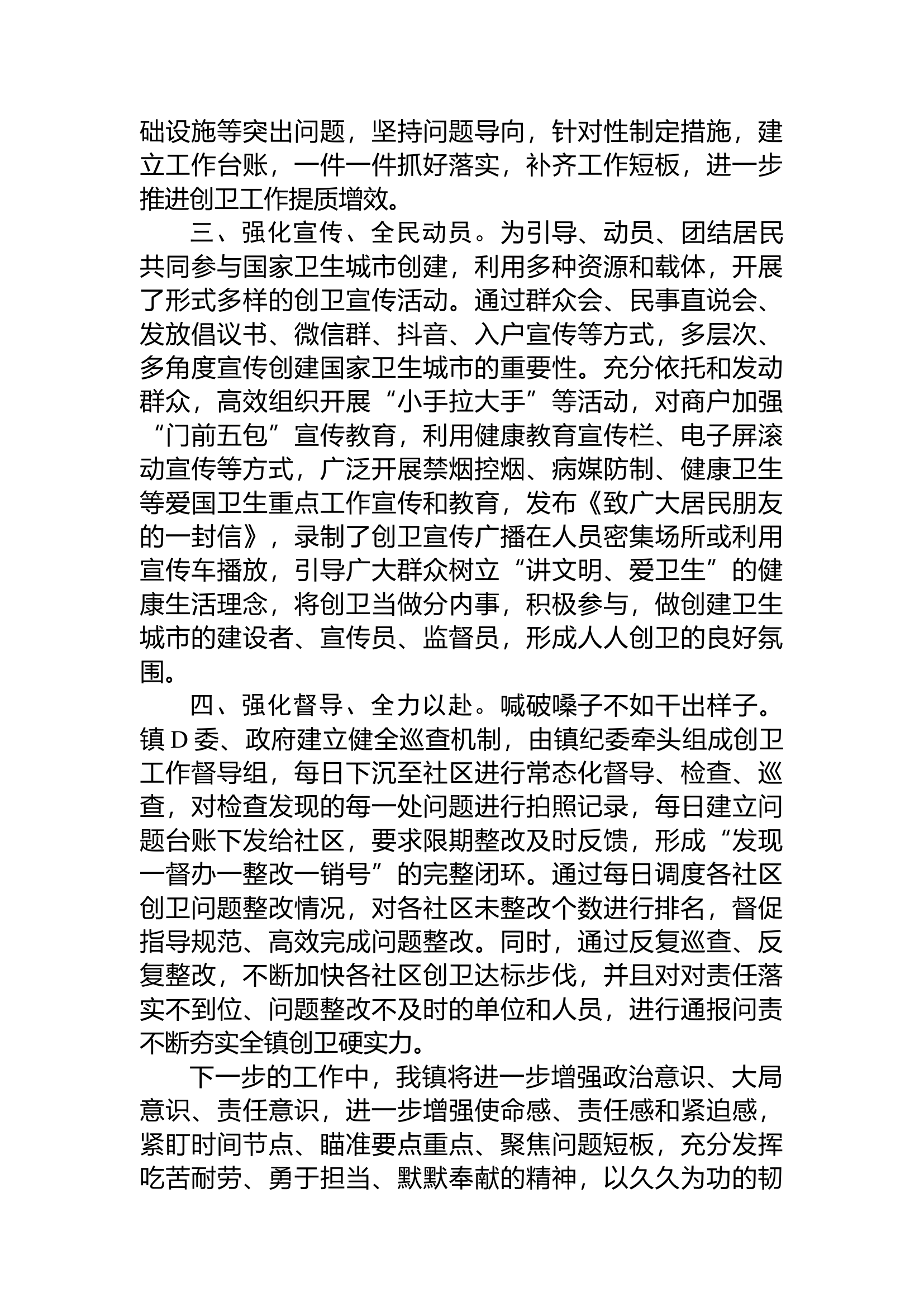 2024镇创建国家卫生城市交流发言材料.docx 第2页