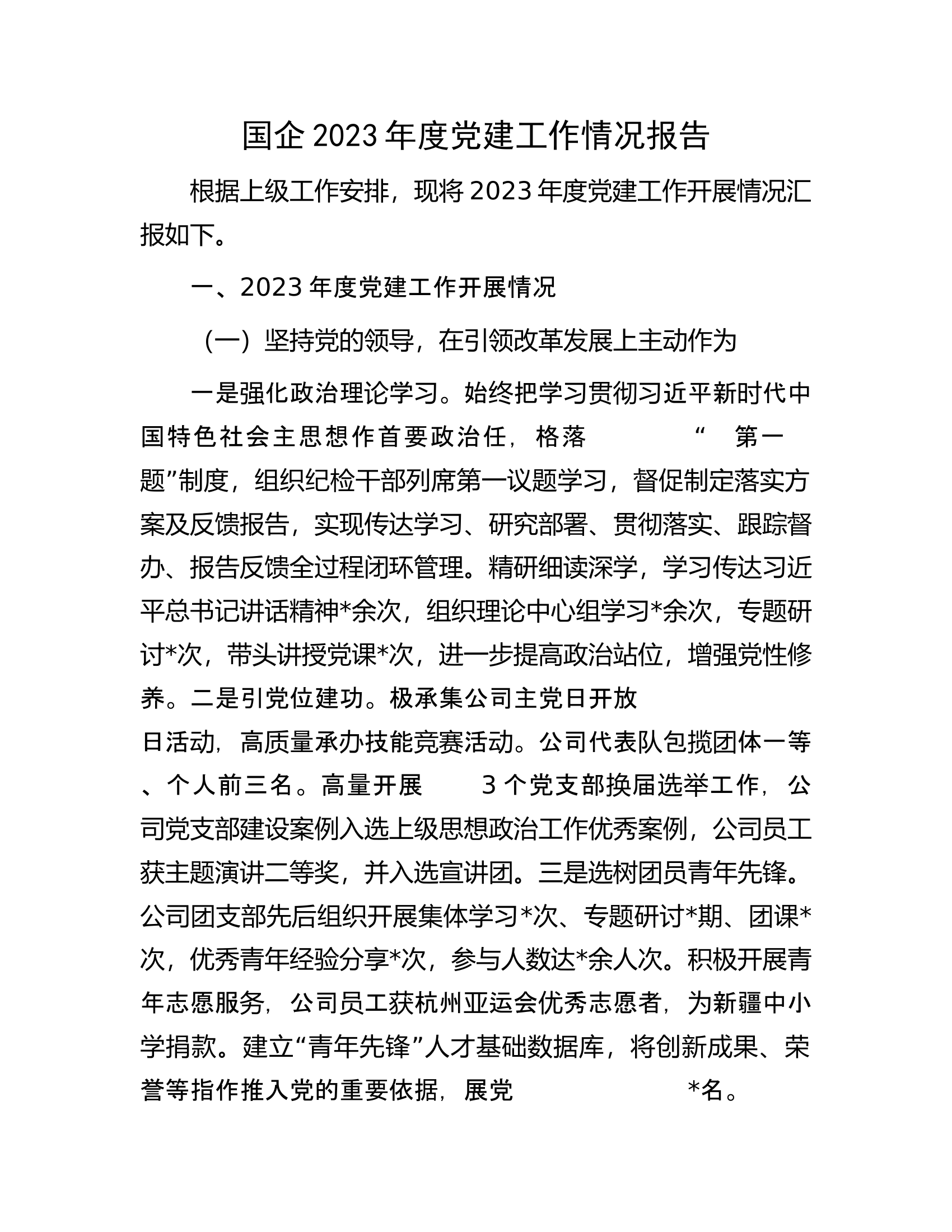 消防救援队伍2023年度党建工作情况报告.docx 第1页