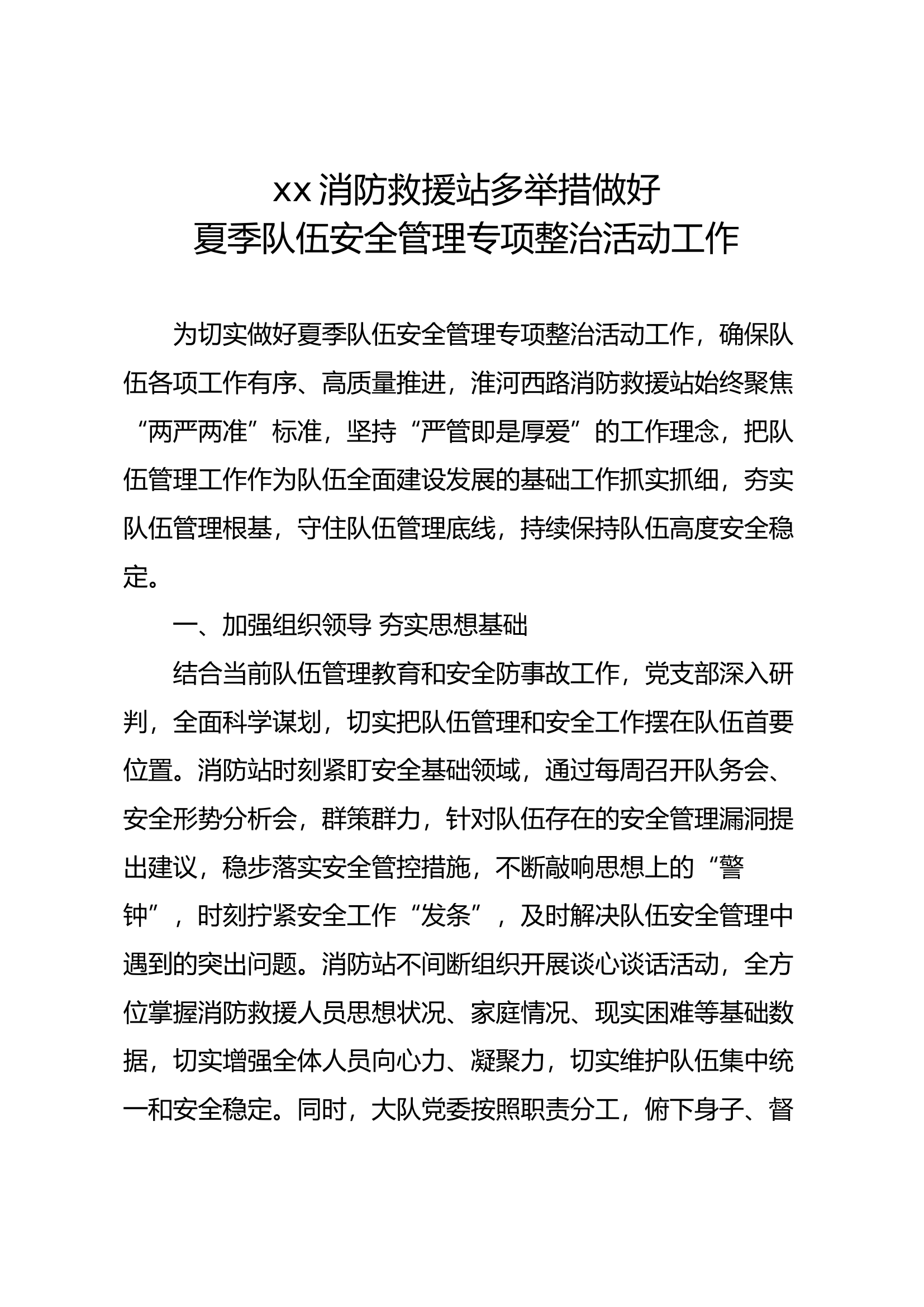 xx站多举措做好夏季队伍安全管理专项整治活动工作.docx 第1页