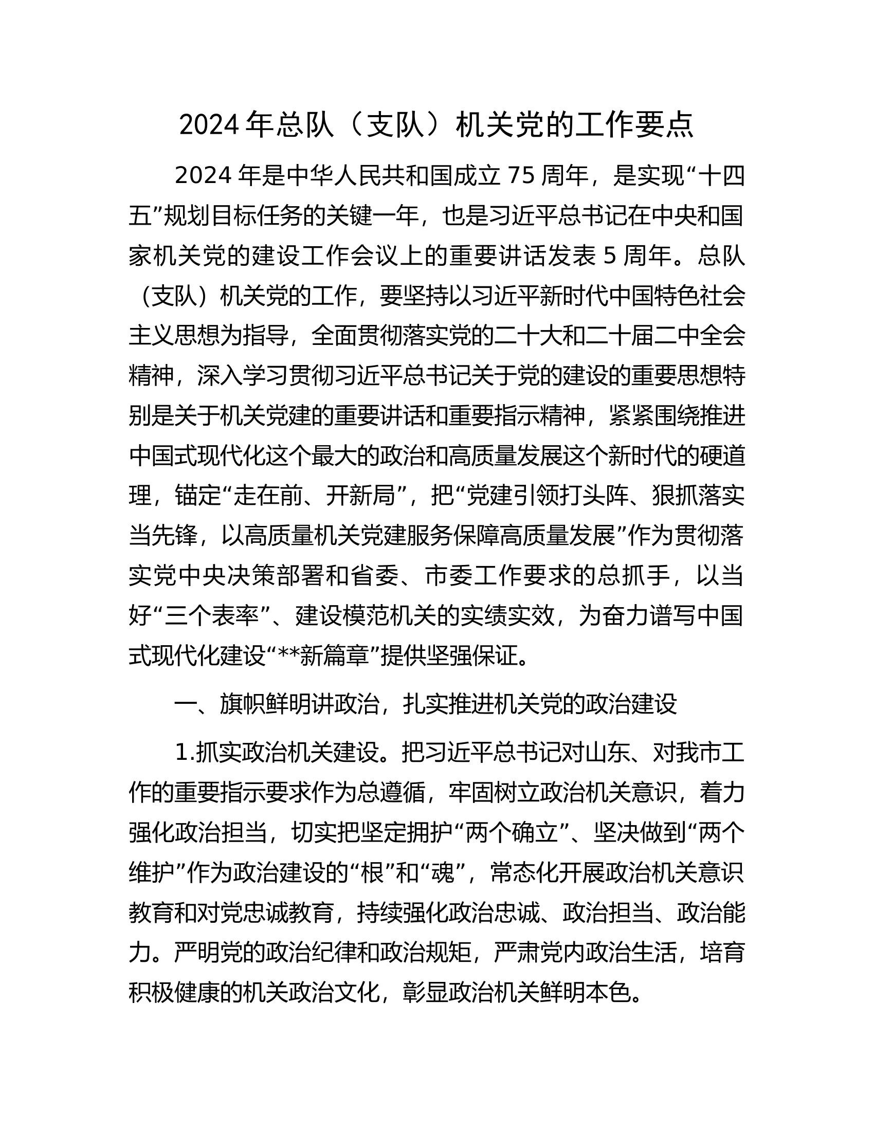 2024年市直机关党的工作要点.docx 第1页