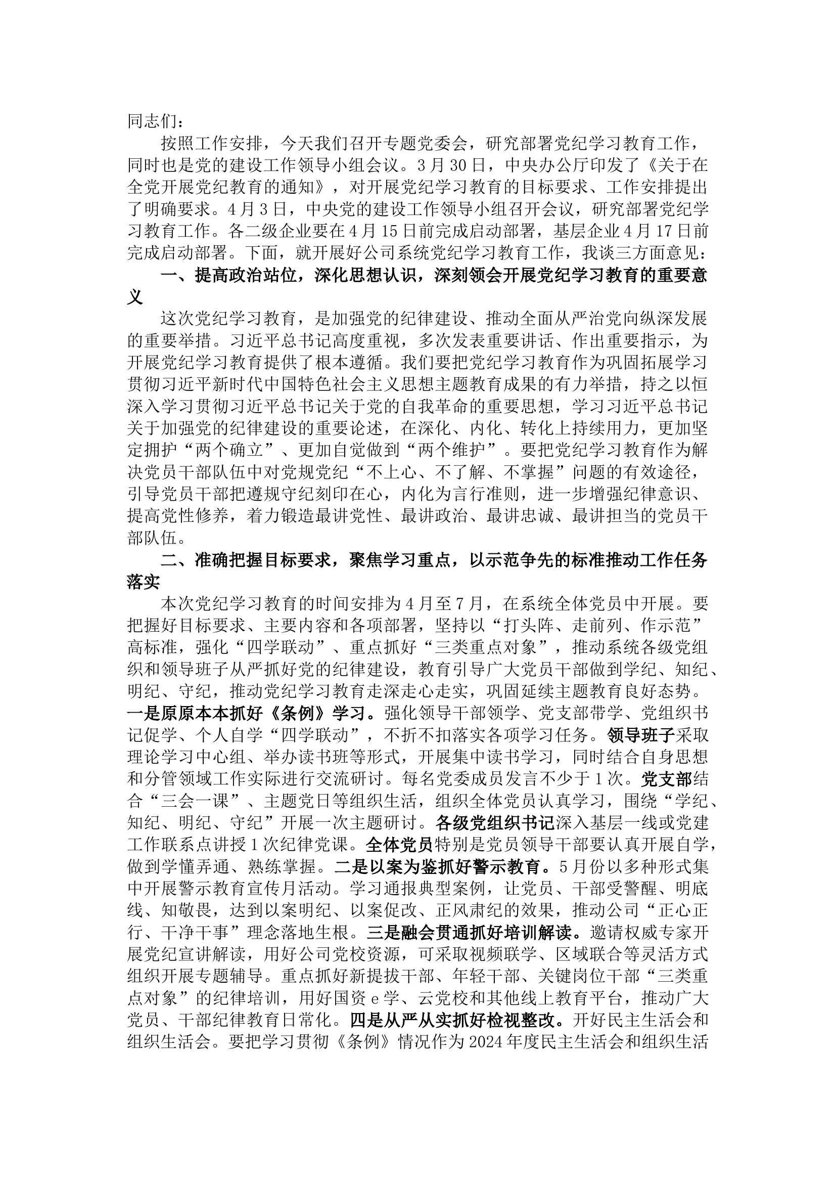栀夏：集团公司党组书记在党纪学习教育部署启动会上的讲话.docx 第1页