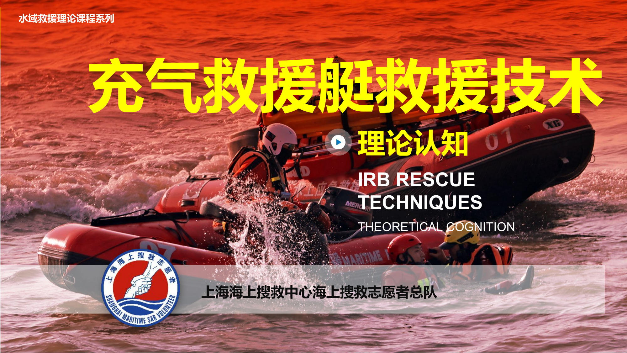 充气救援艇救援技术理论标准课程（2024版）.pptx 第1页