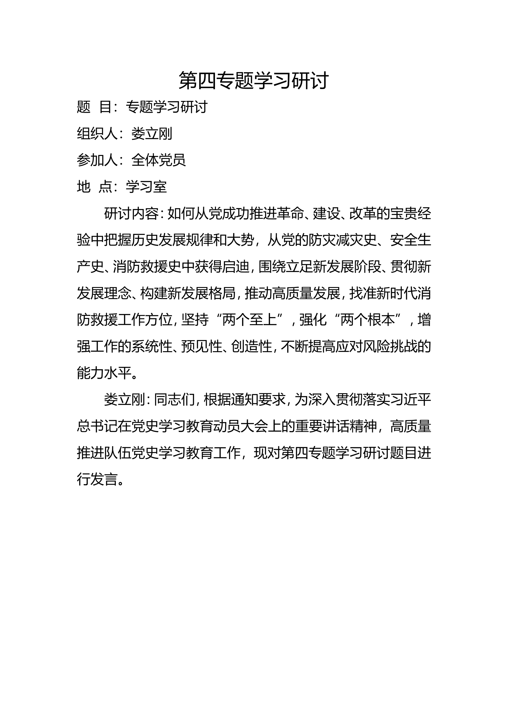 第四专题研讨学习调研文章.doc 第1页