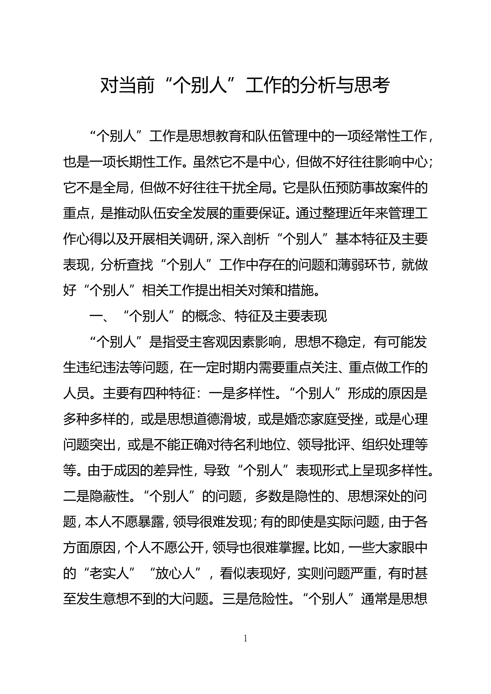 精品：b对当前&ldquo;个别人&rdquo;工作的分析与思考.doc 第1页