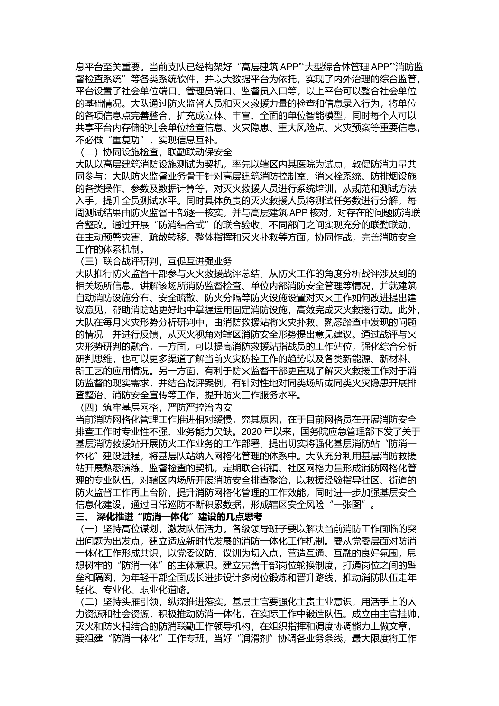 精品：a关于开展&ldquo;防消一体化&rdquo;的思考.docx 第2页