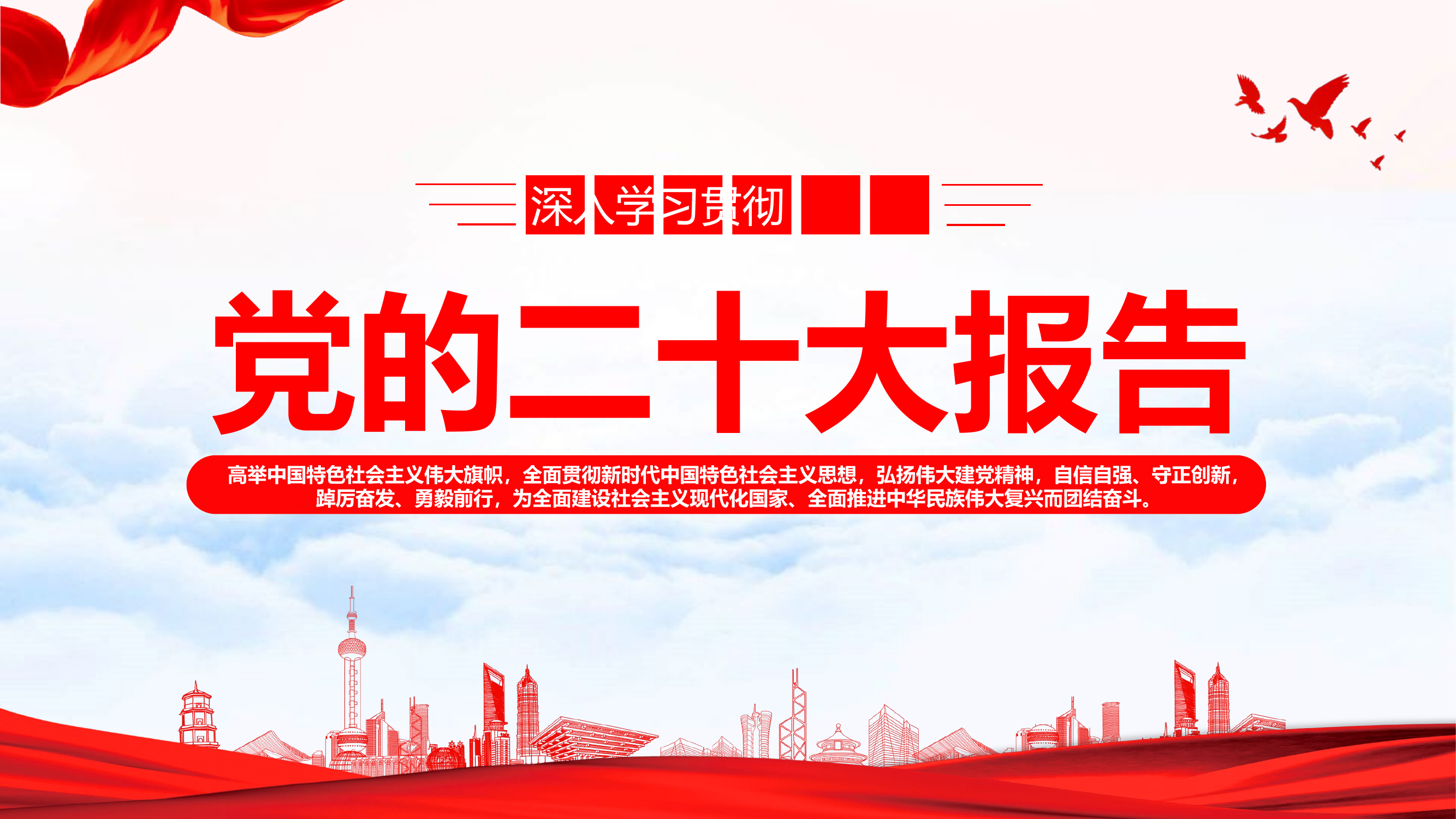 深入学习贯彻党的二十大报告.pptx 第1页