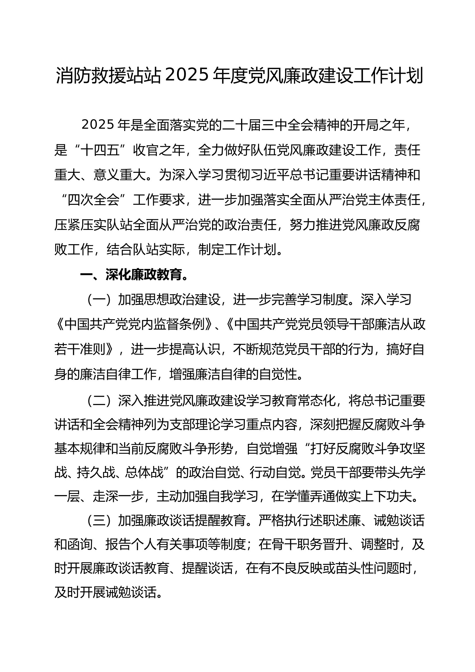 年度党风廉政建设工作计划 第1页