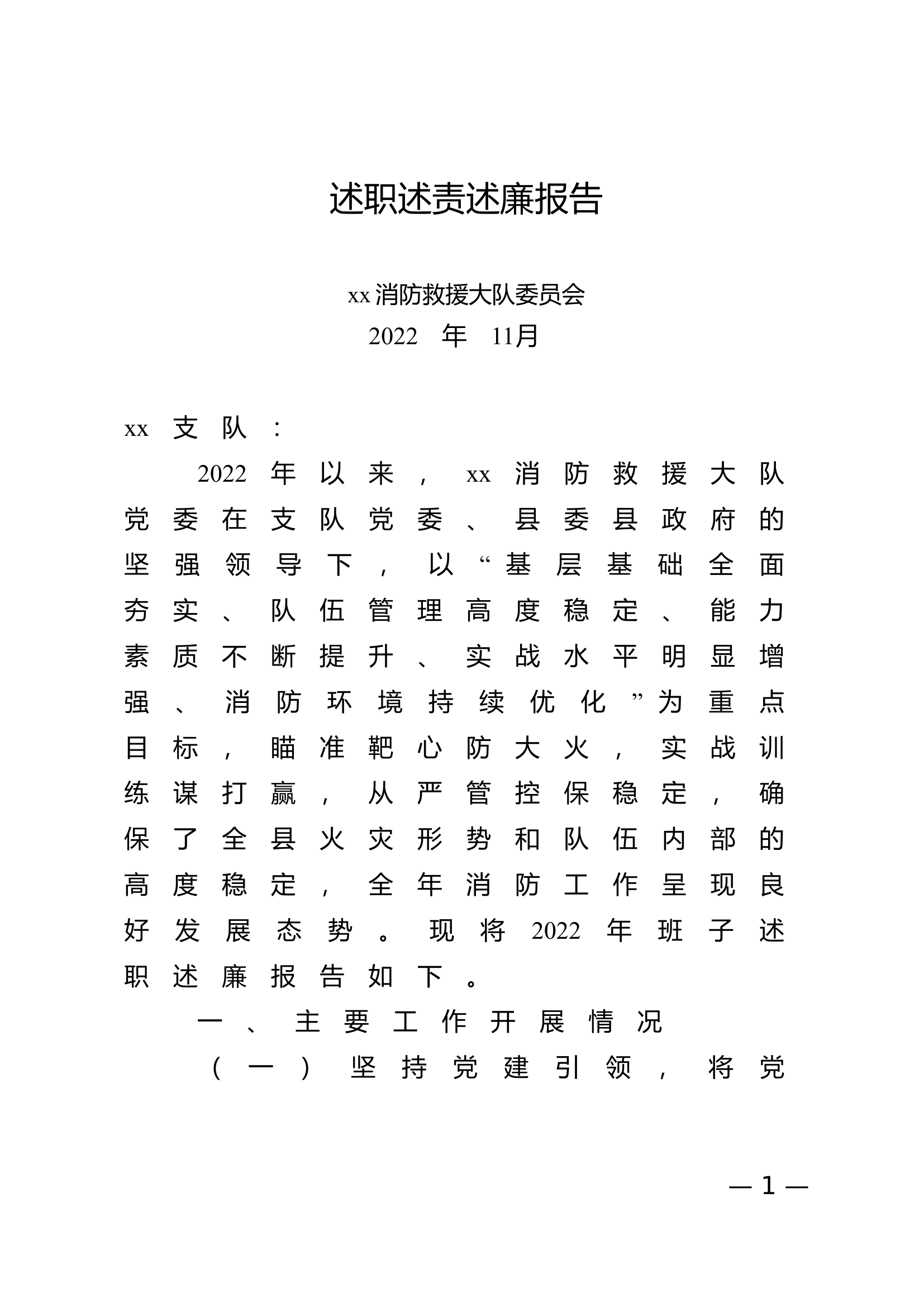 党委指导站长参谋教导大队长述职述廉.doc 第1页