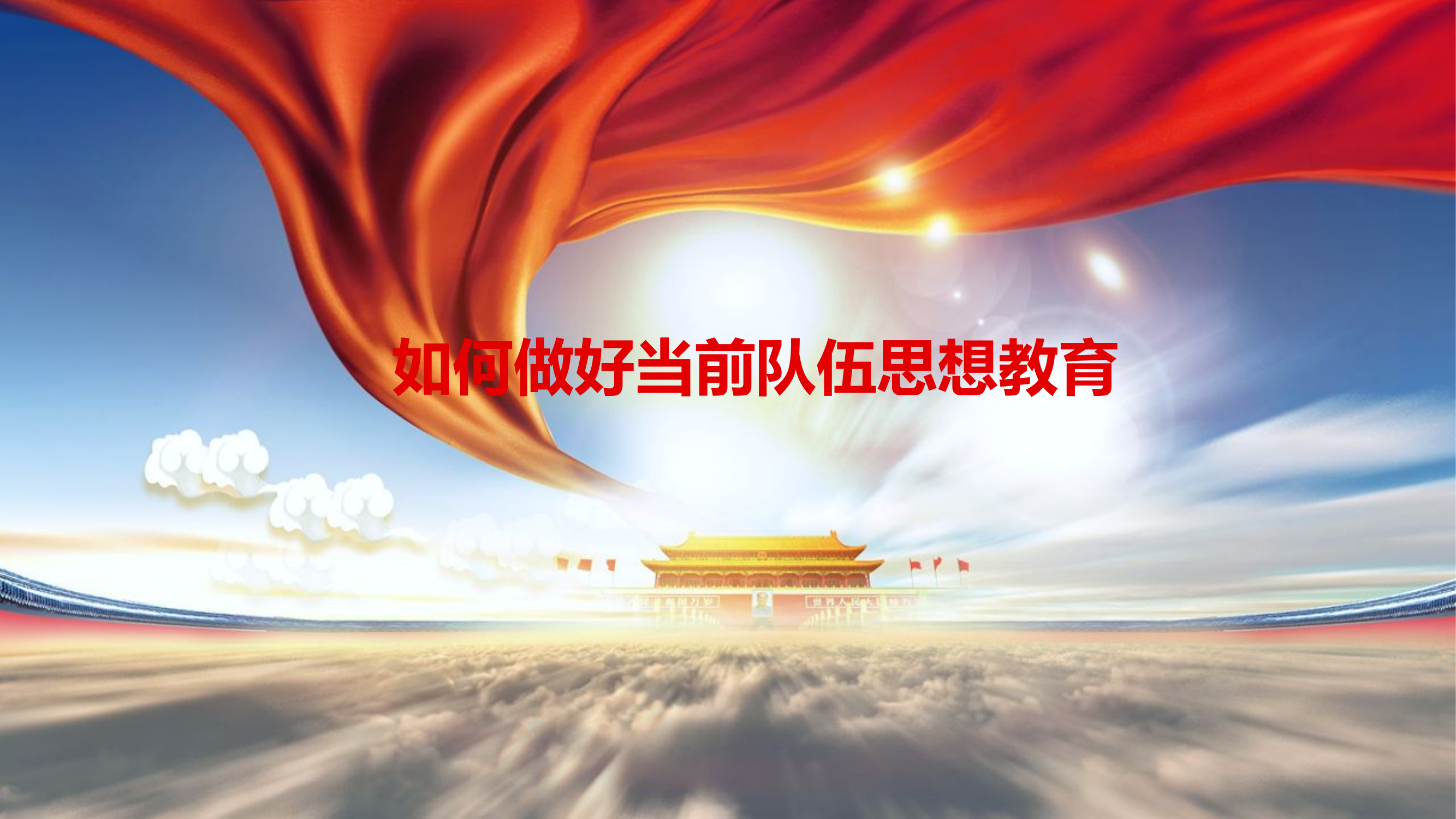 如何做好当前队伍思想教育.pptx 第1页