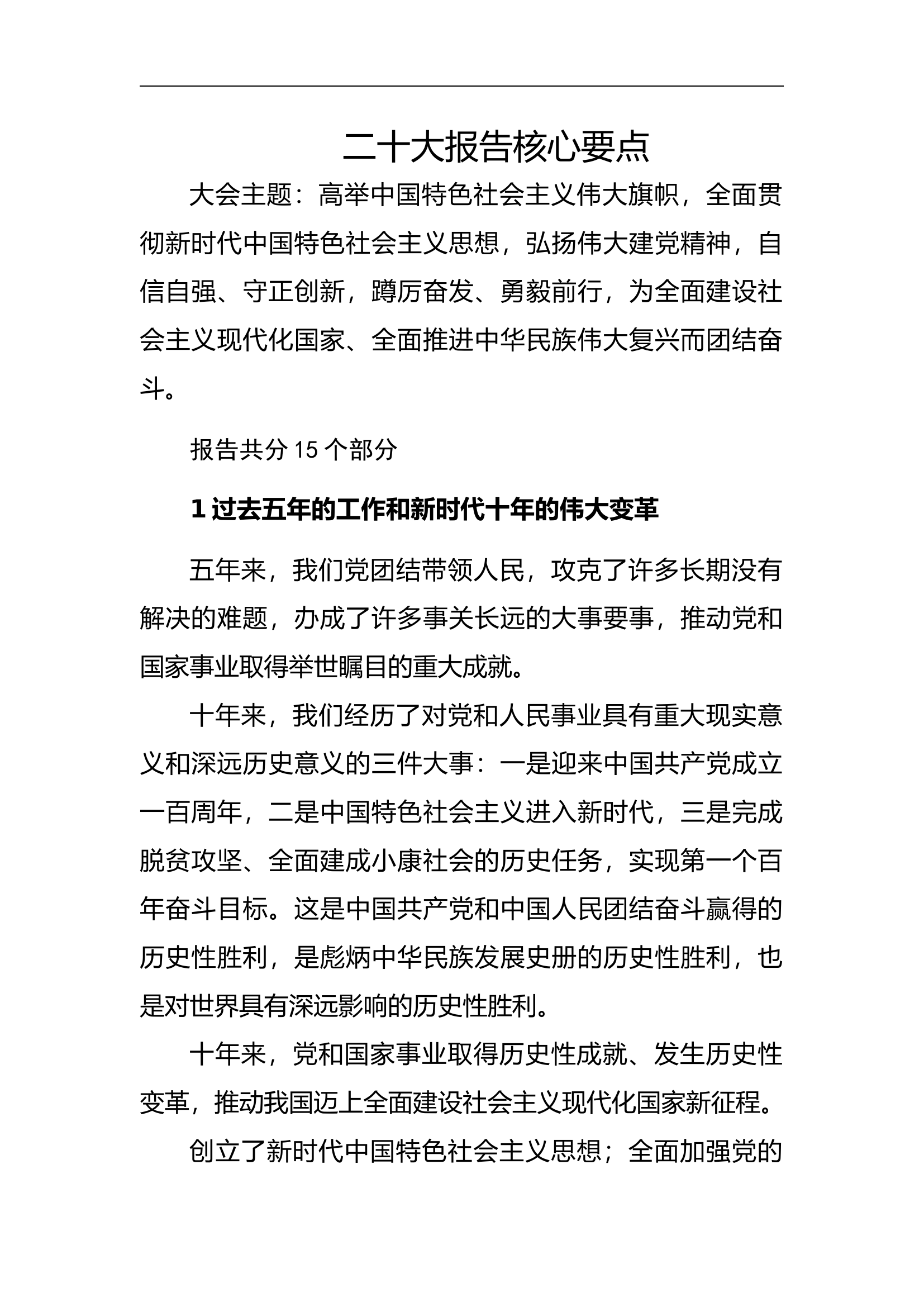 二十大精神内容核心要点解读.docx 第1页