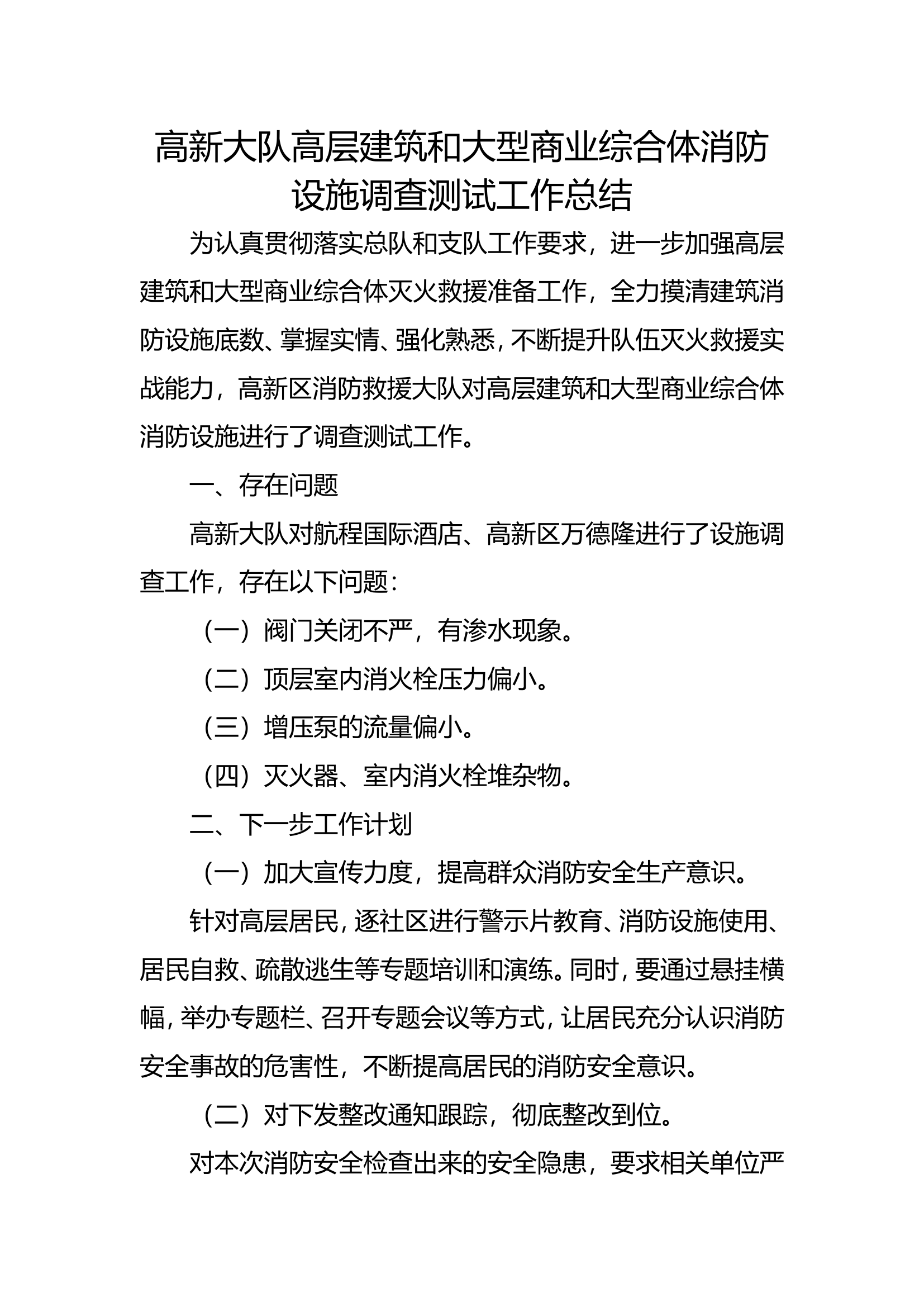 XX大队高层建筑和大型商业综合体消防设施调查测试工作总结.doc 第1页