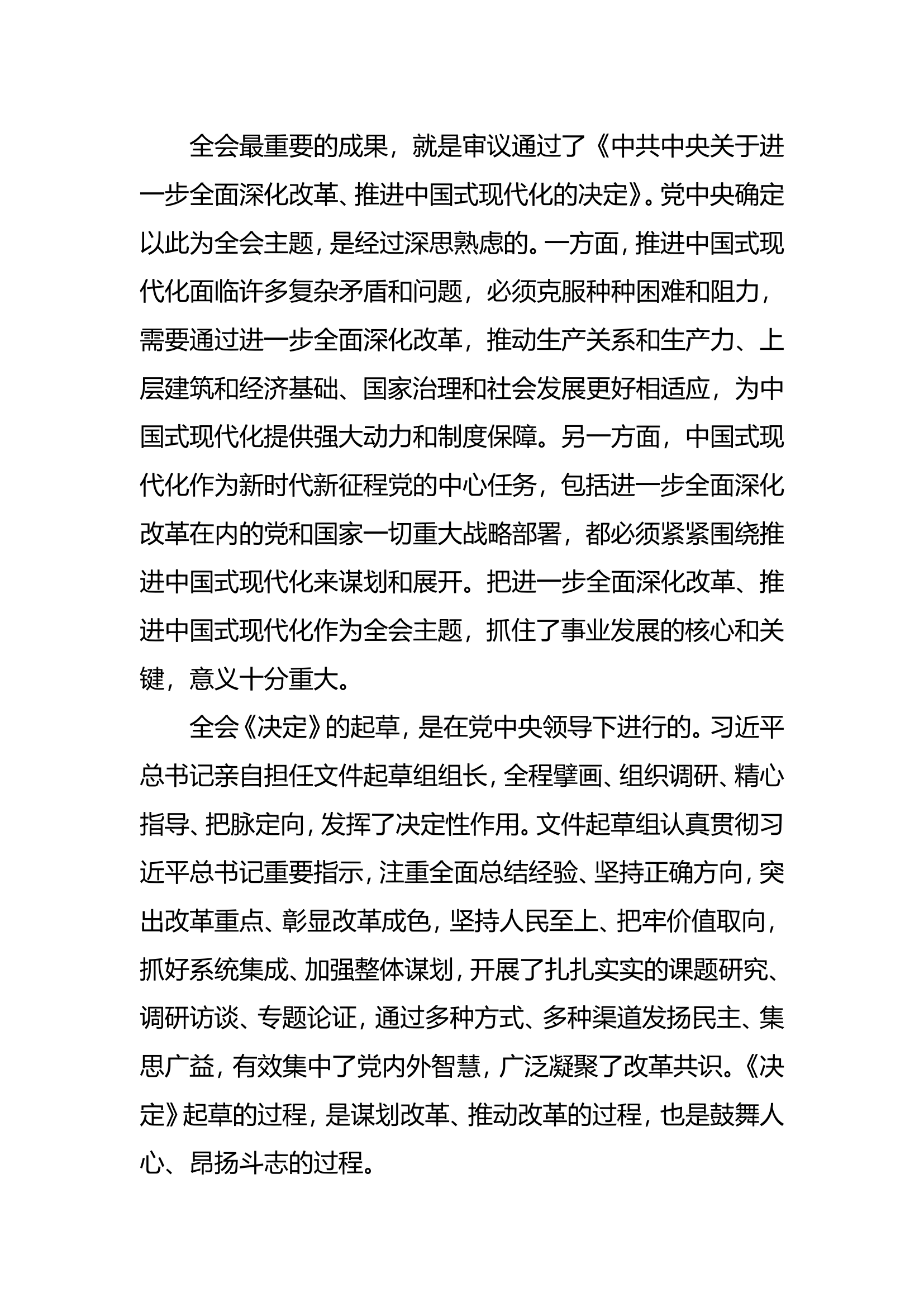 学习党的二十届三中全会精神讲义.doc 第2页