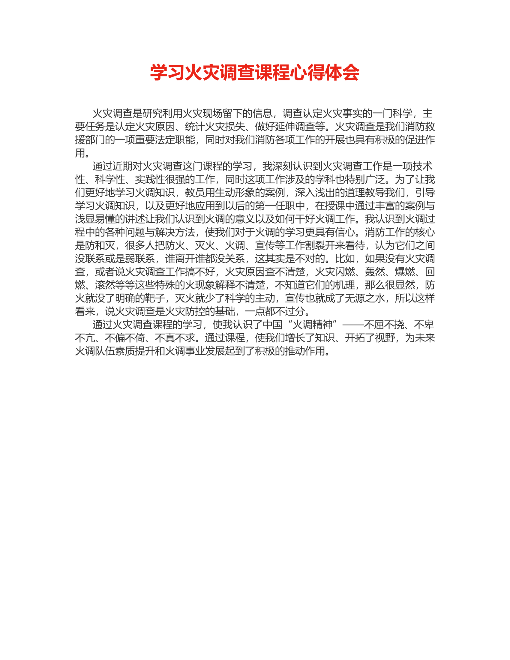 学习火灾调查课程心得体会.rtf 第1页