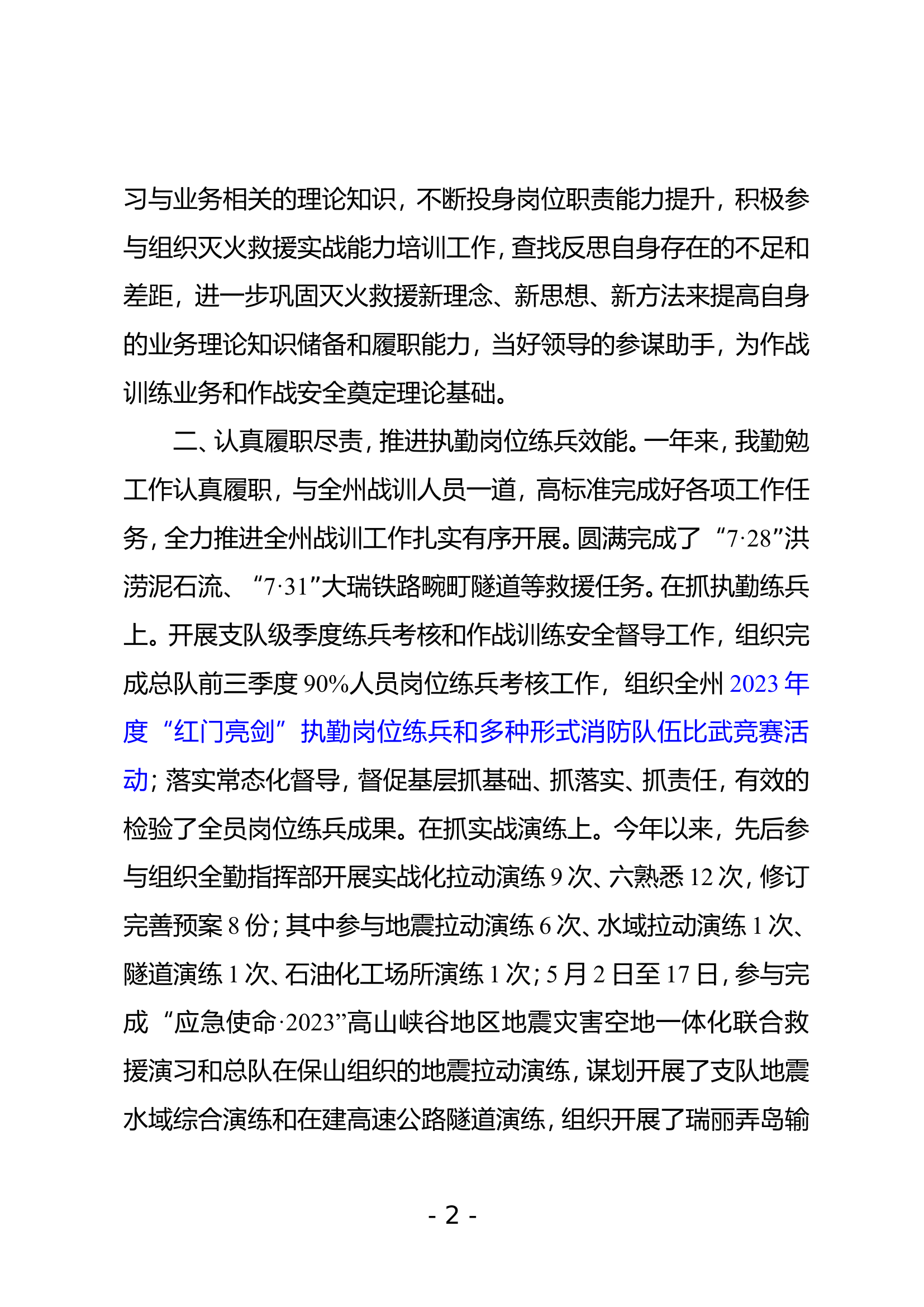 2023年述职述廉报告（作战训练科） (2).doc 第2页