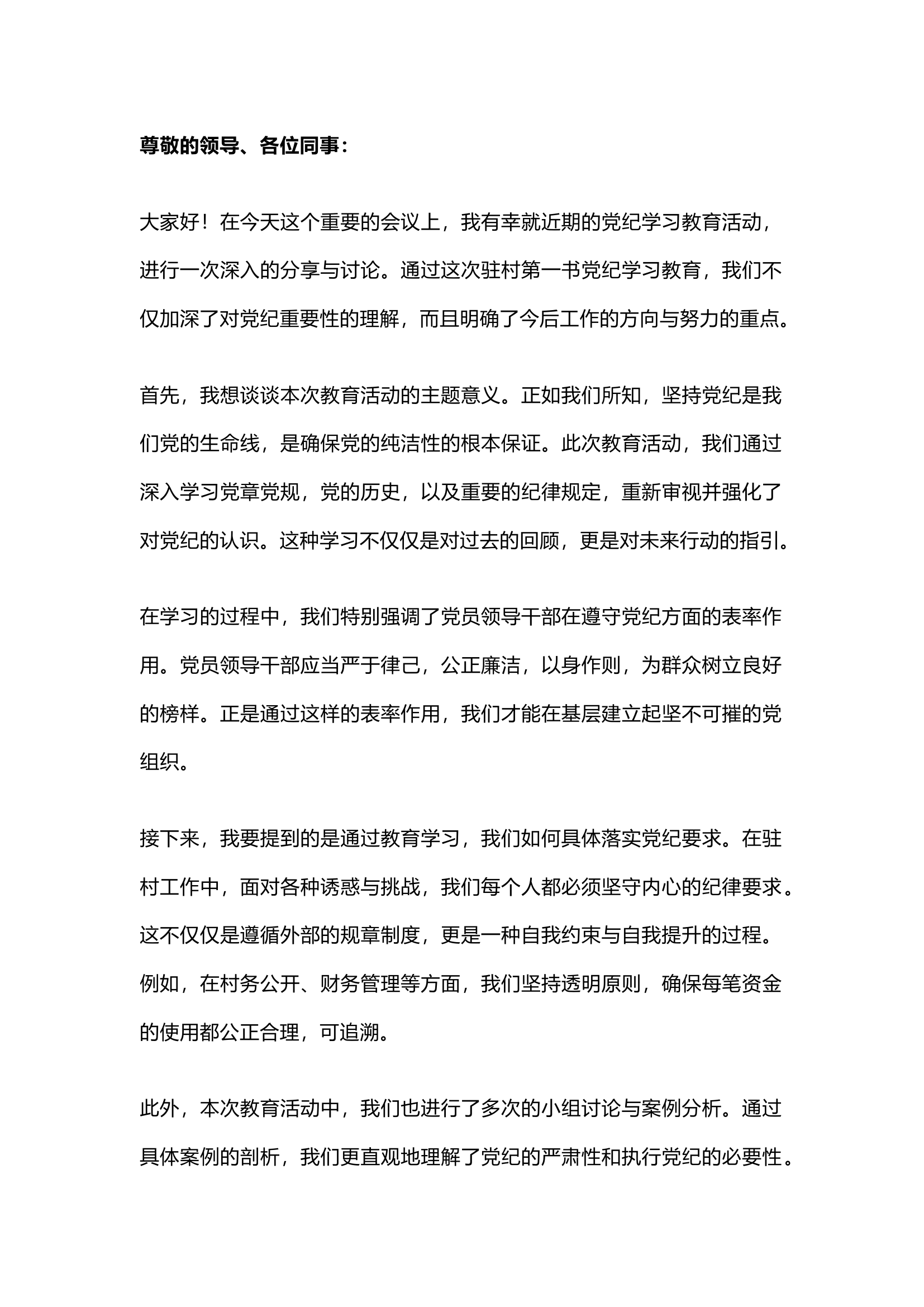 栀夏：驻村第一书党纪学习教育研讨发言 (2).docx 第1页