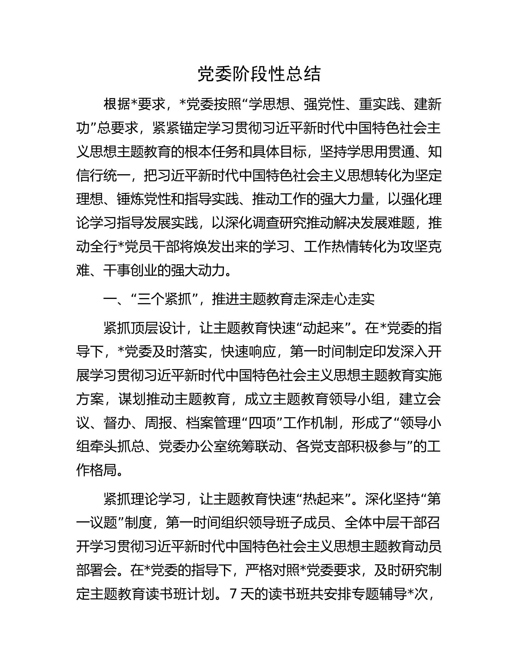 党委阶段性总结.docx 第1页