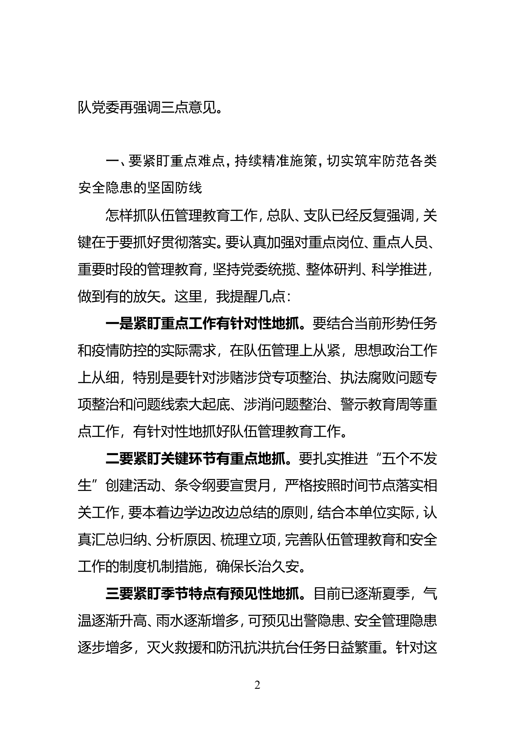 在全市消防救援队伍党风廉政建设和教育实践活动推进会暨队伍管理教育形势分析和第一季度政治工作例会上的讲话（李政委）.doc 第2页