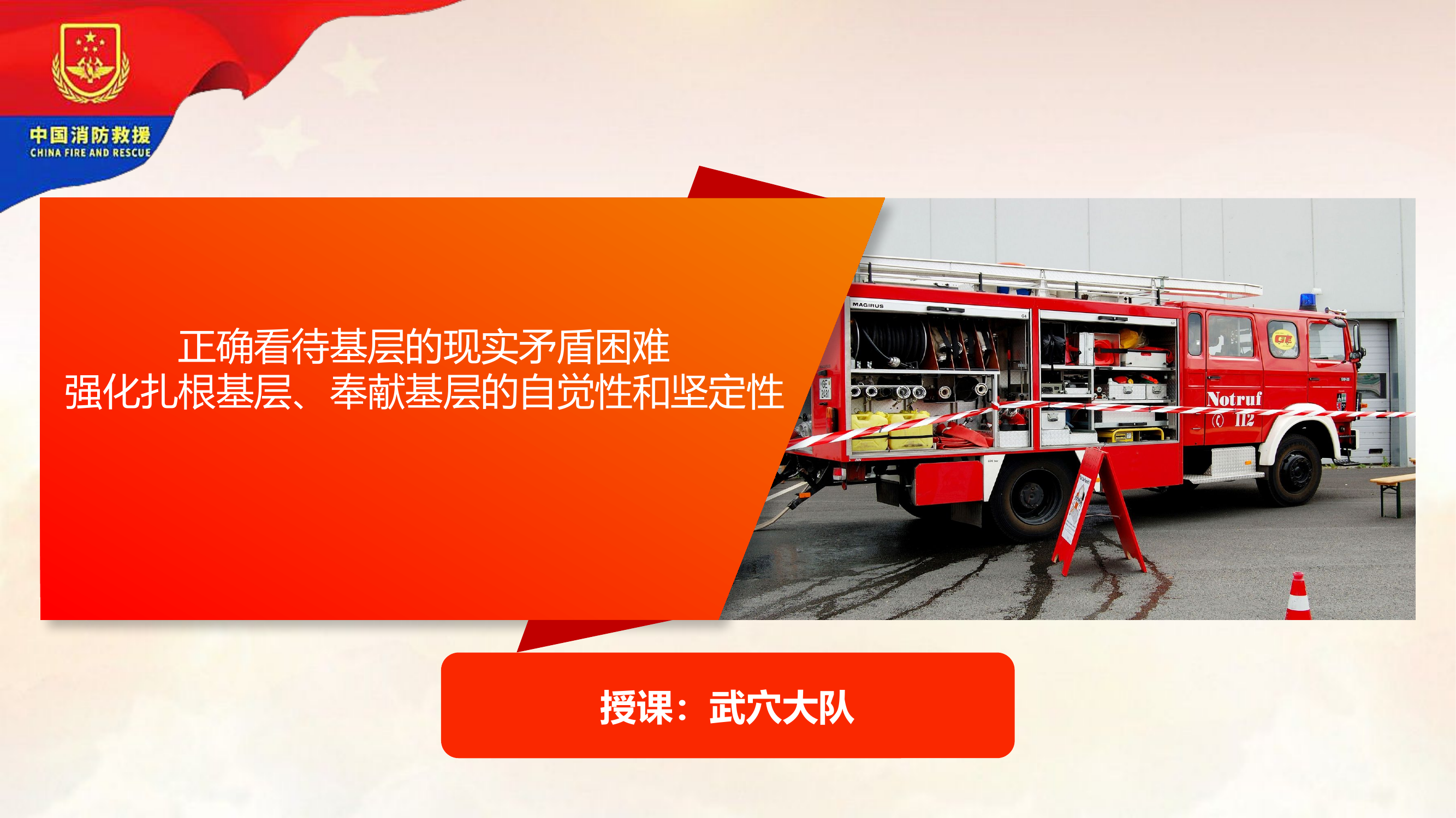 正确看待基层的现实矛盾困难.pptx 第1页