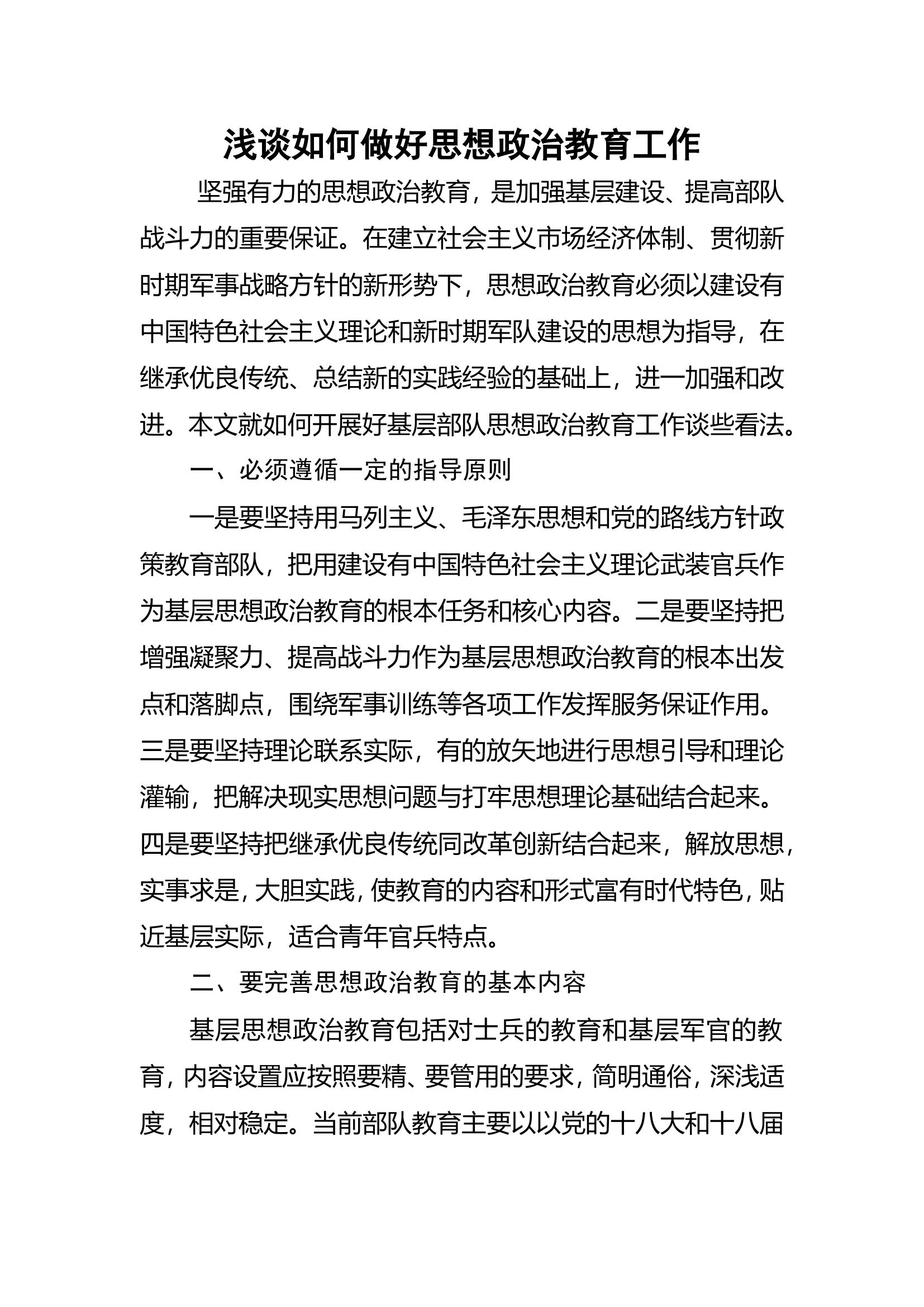 浅谈如何做好思想政治教育工作.doc 第1页