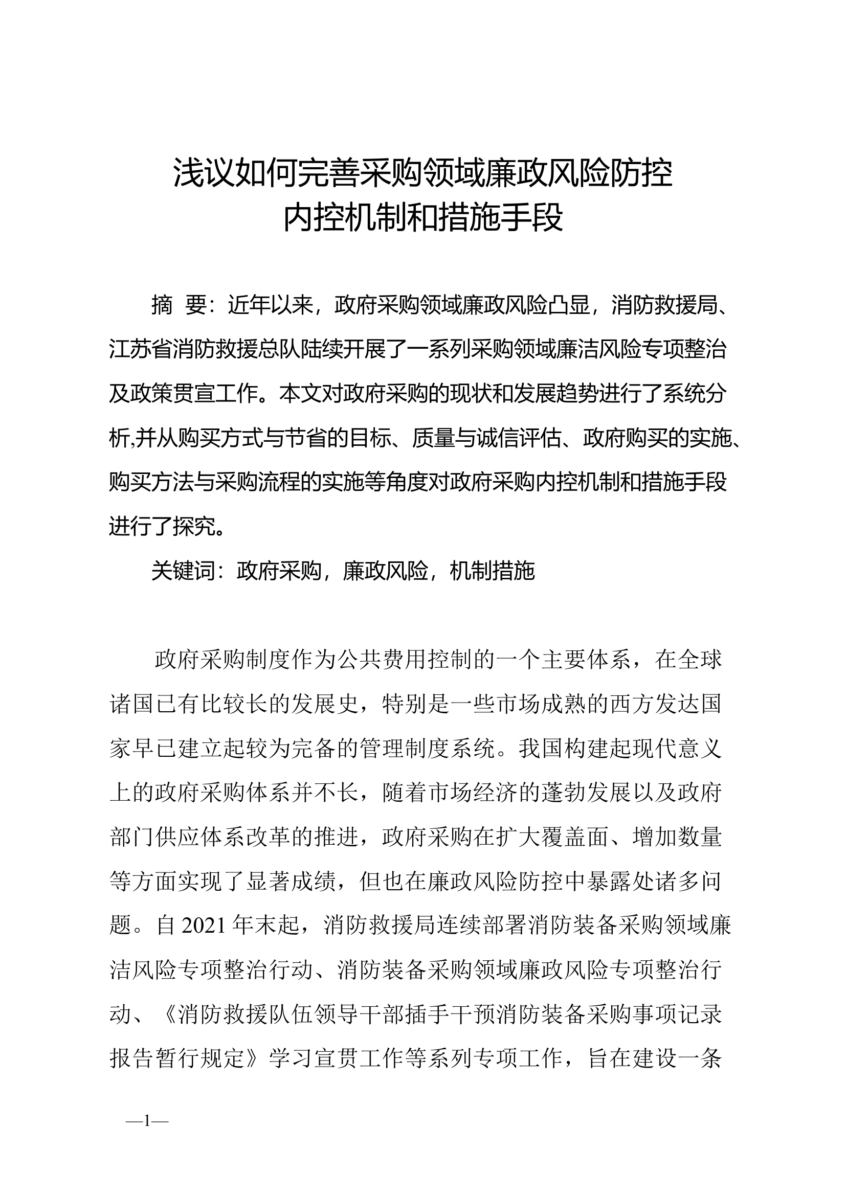 精品：浅议如何完善采购领域廉政风险防控内控机制和措施手段.docx 第1页