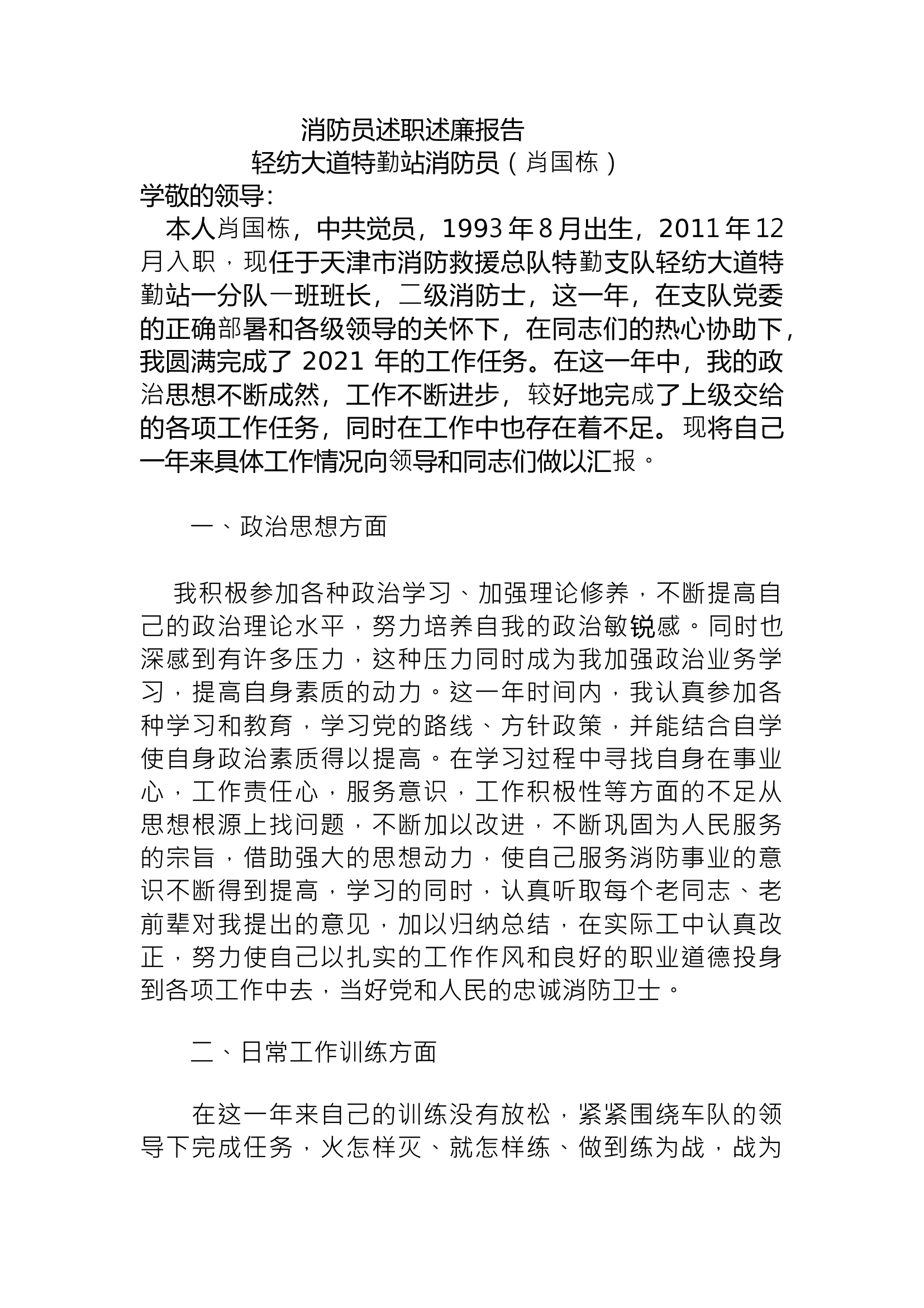 精品：个人述职报告（消防员） (140).docx 第1页