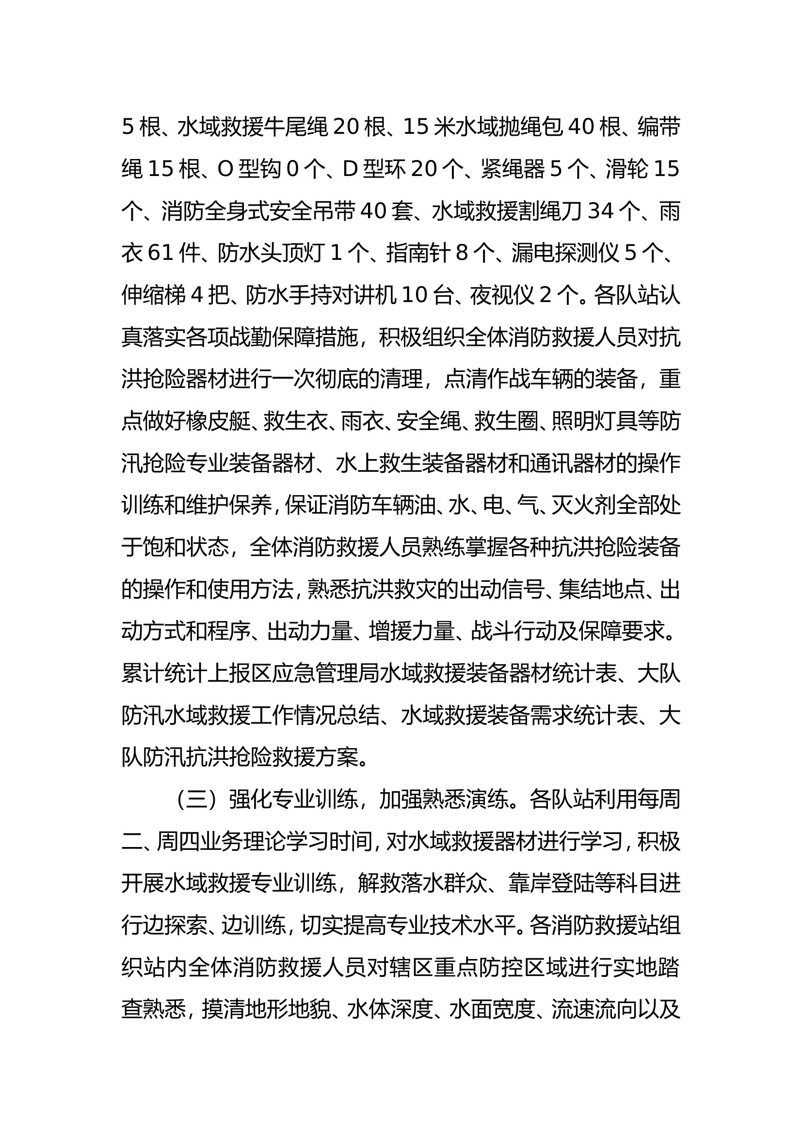 XX大队防汛防涝抗旱情况工作报告.doc 第2页