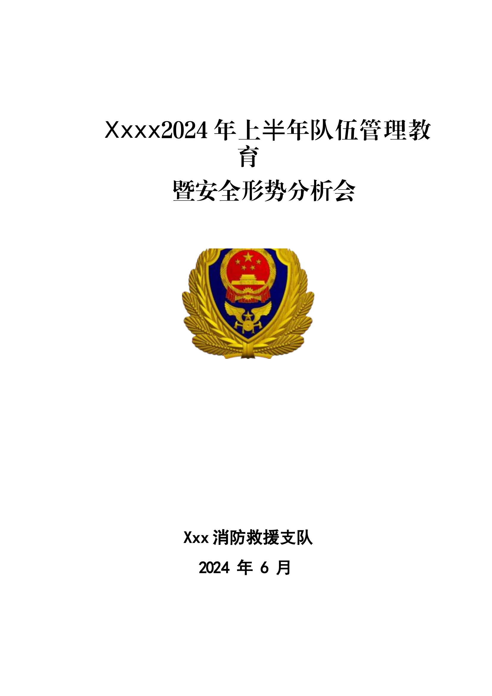 xxx大队2024年上半年队伍管理教育暨安全形势分析会.docx 第1页