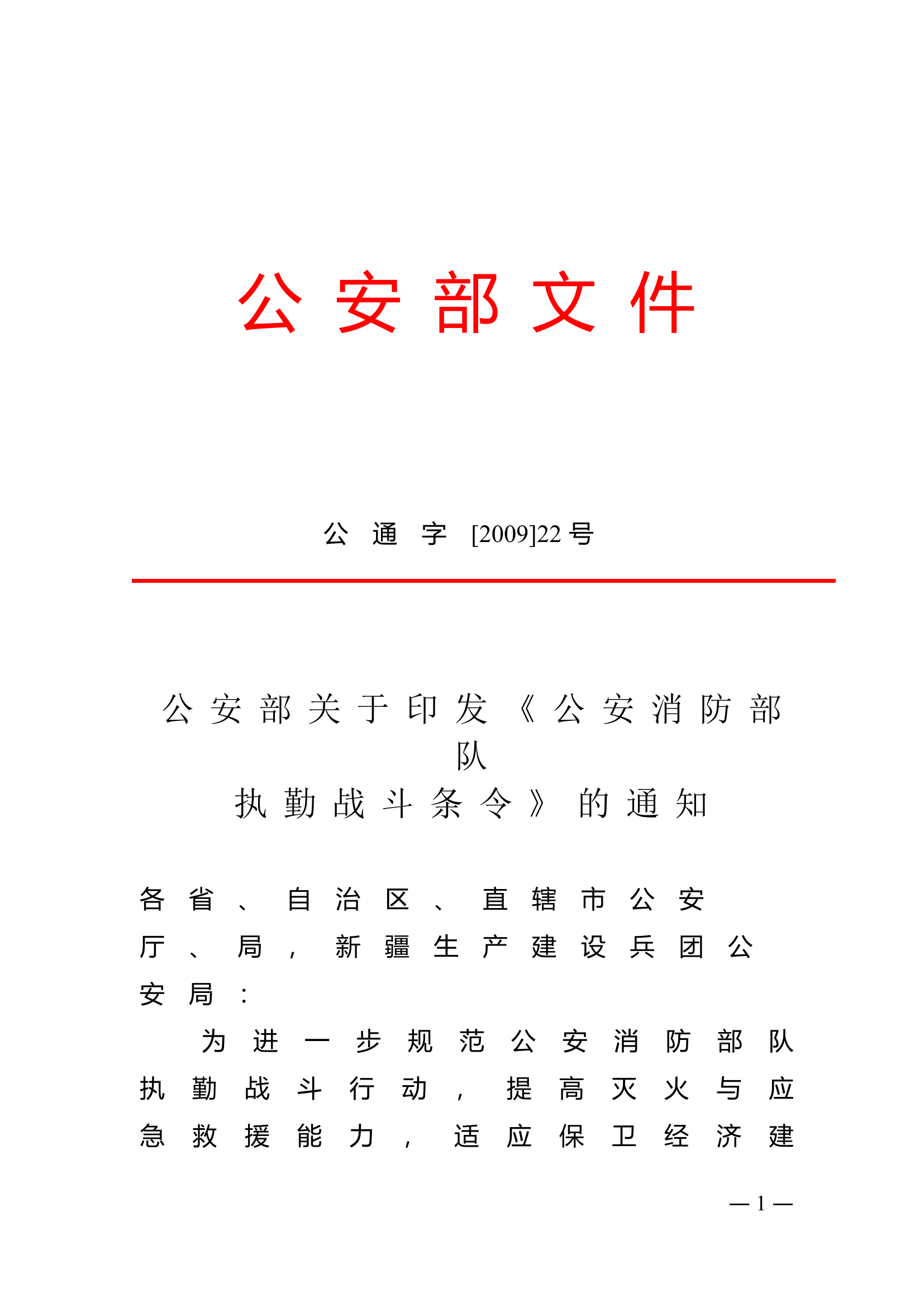 1公安部关于印发《公安消防部队执勤战斗条令》的通知.doc 第1页
