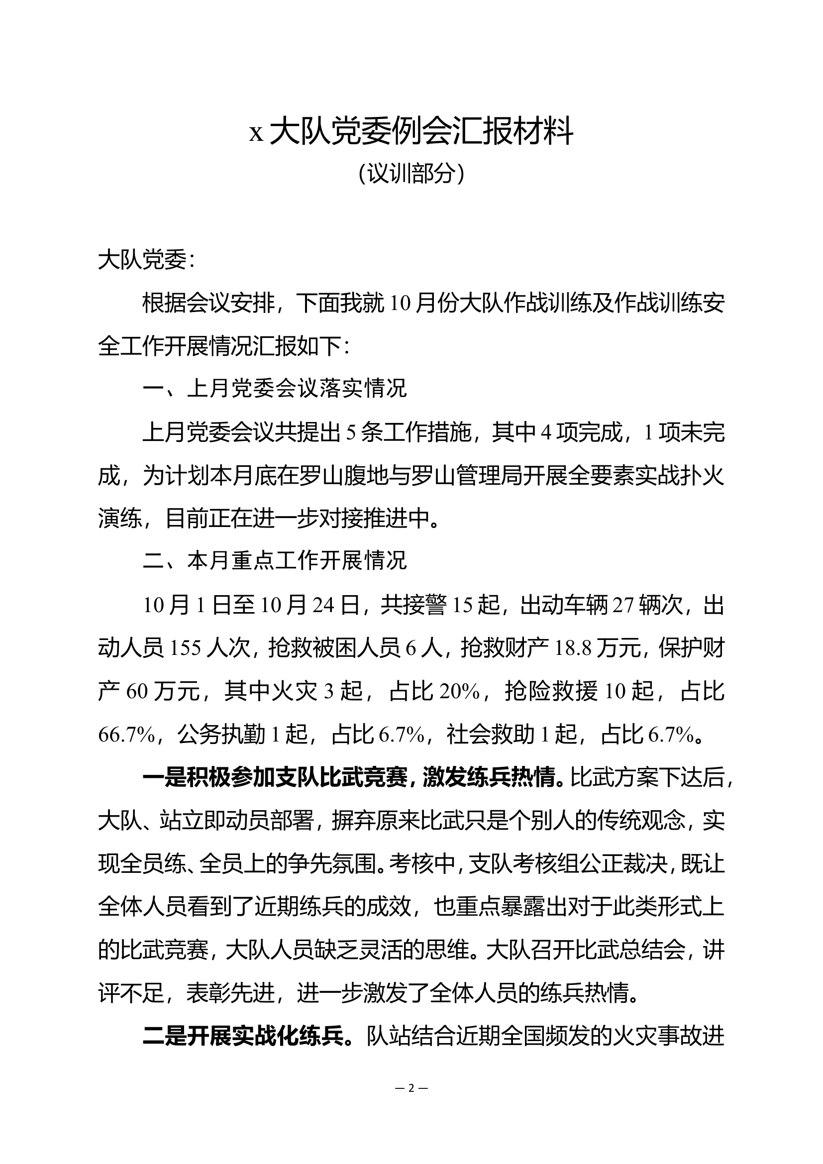 x大队党委议题呈报单10月议训.doc 第2页
