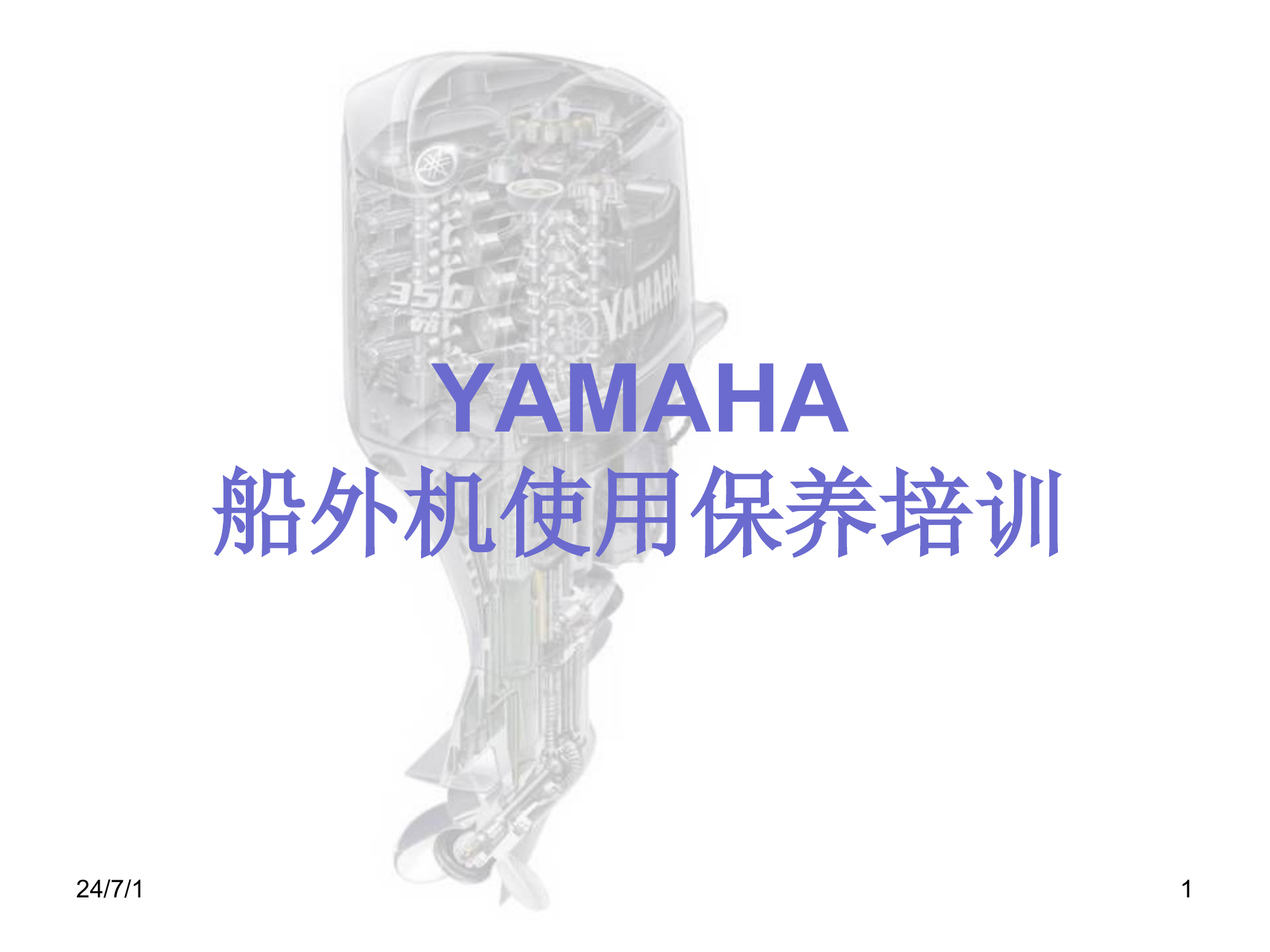 雅马哈发动机学习资料.ppt 第1页