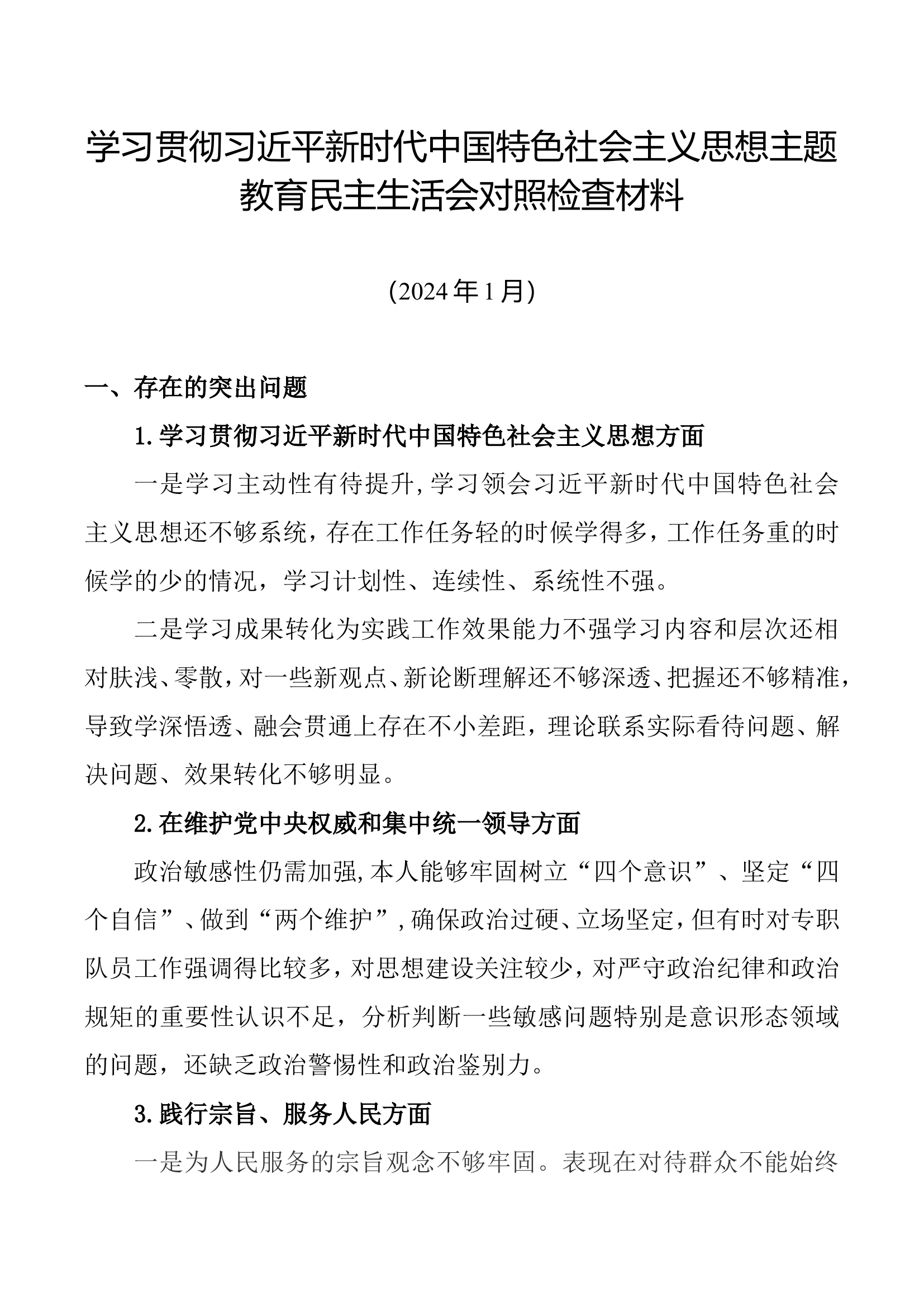 主题教育民主生活会.doc 第1页