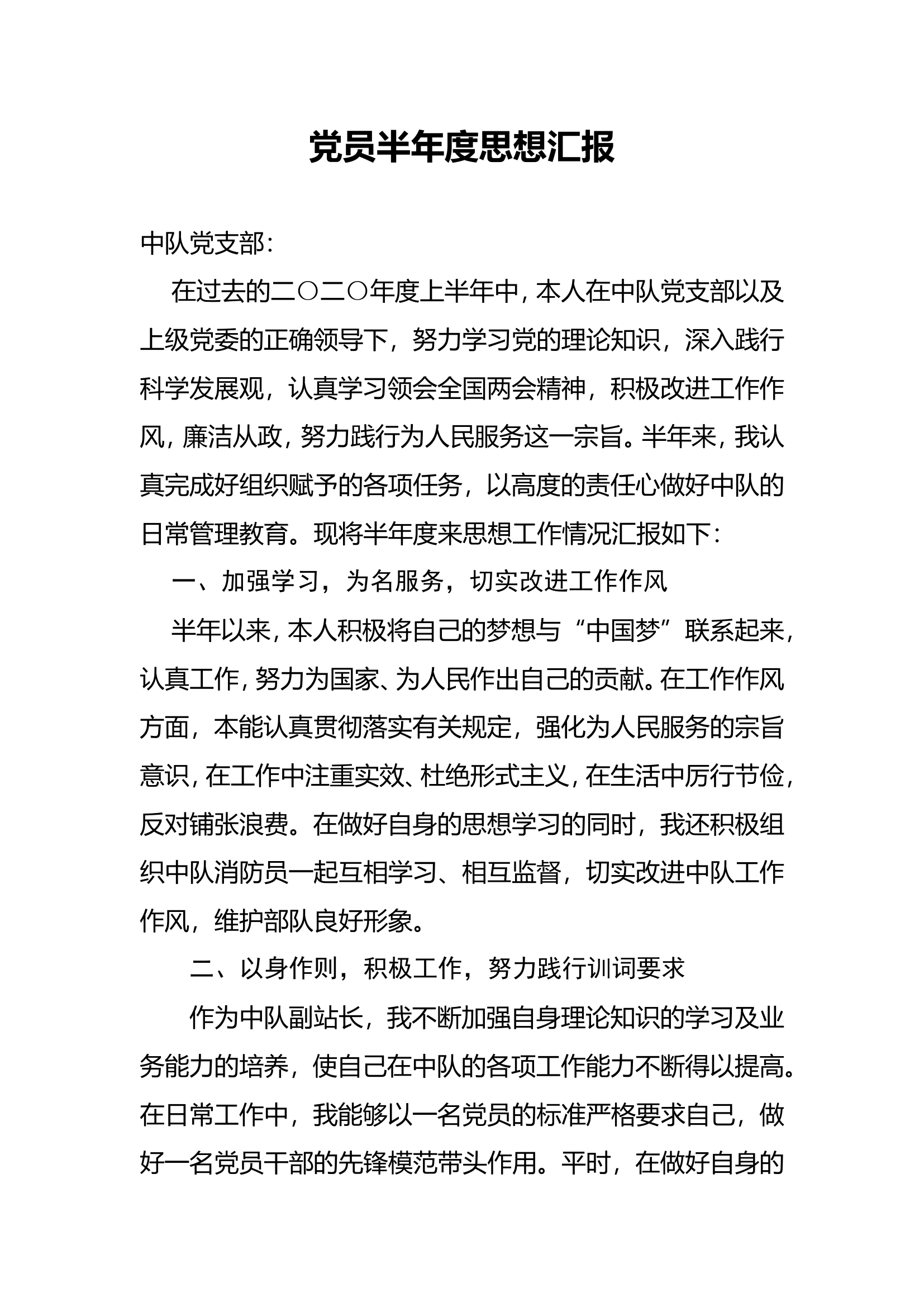 党员半年度思想汇报4.doc 第1页