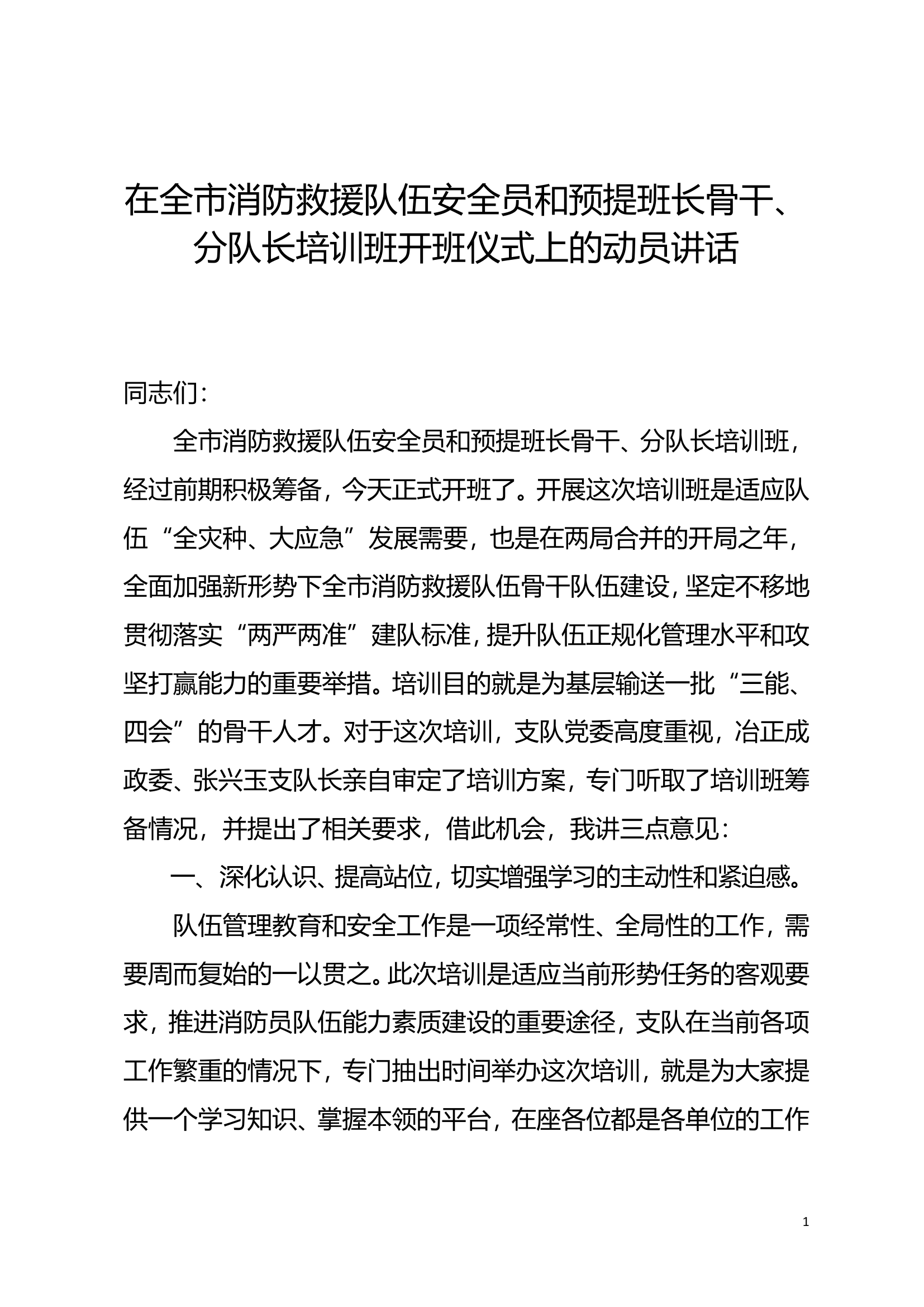 安全员和预提班长骨干开班仪式上的讲话.doc 第1页