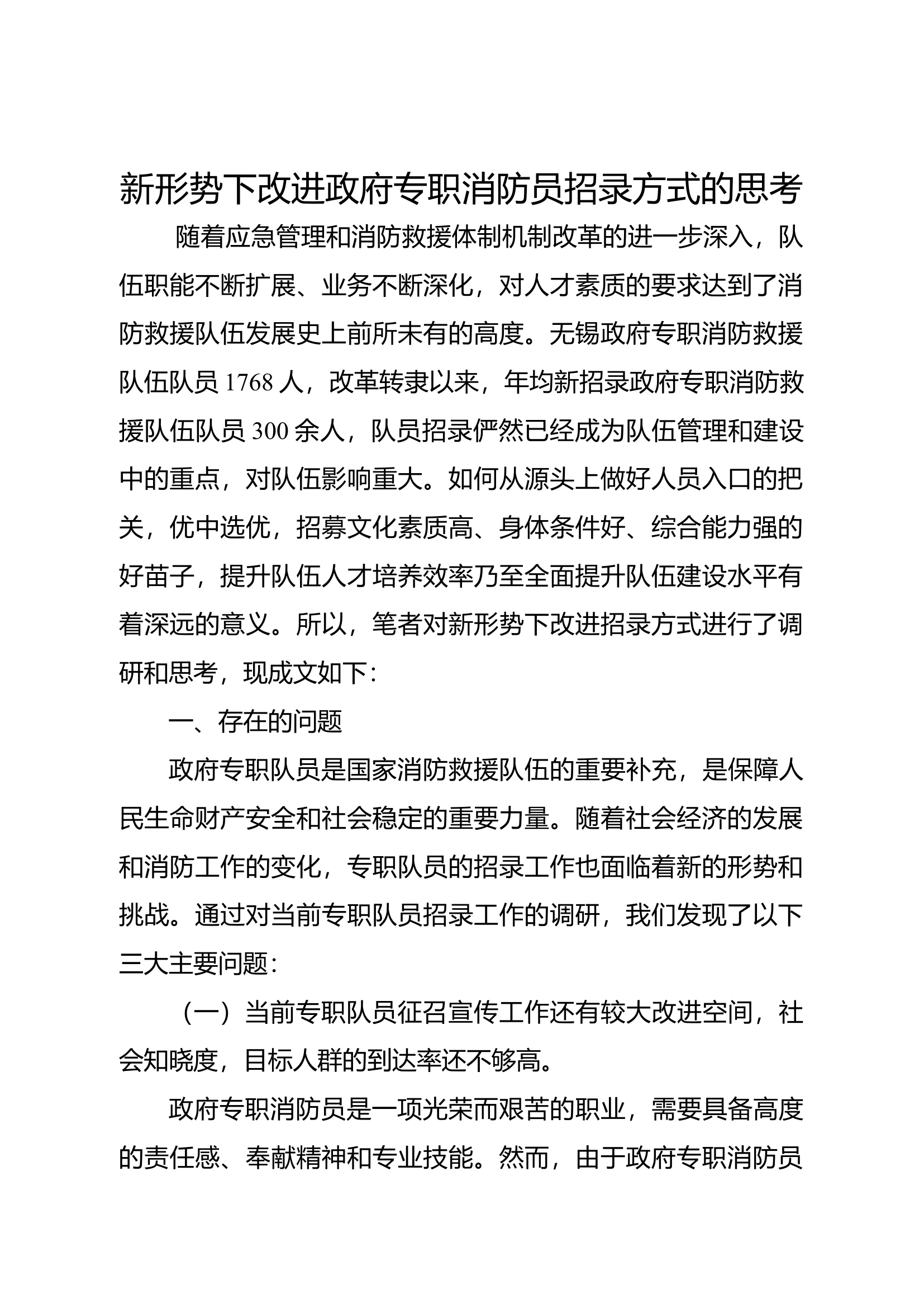 新形势下改进政府专职消防员招录方式的思考.docx 第1页