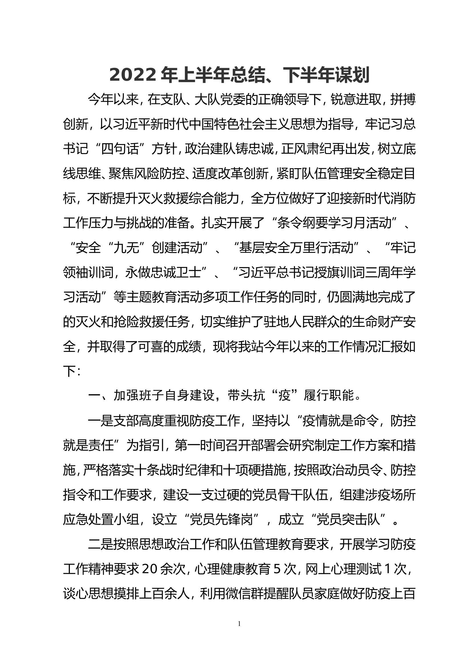 2022年上半年总结、下半年谋划.doc 第1页