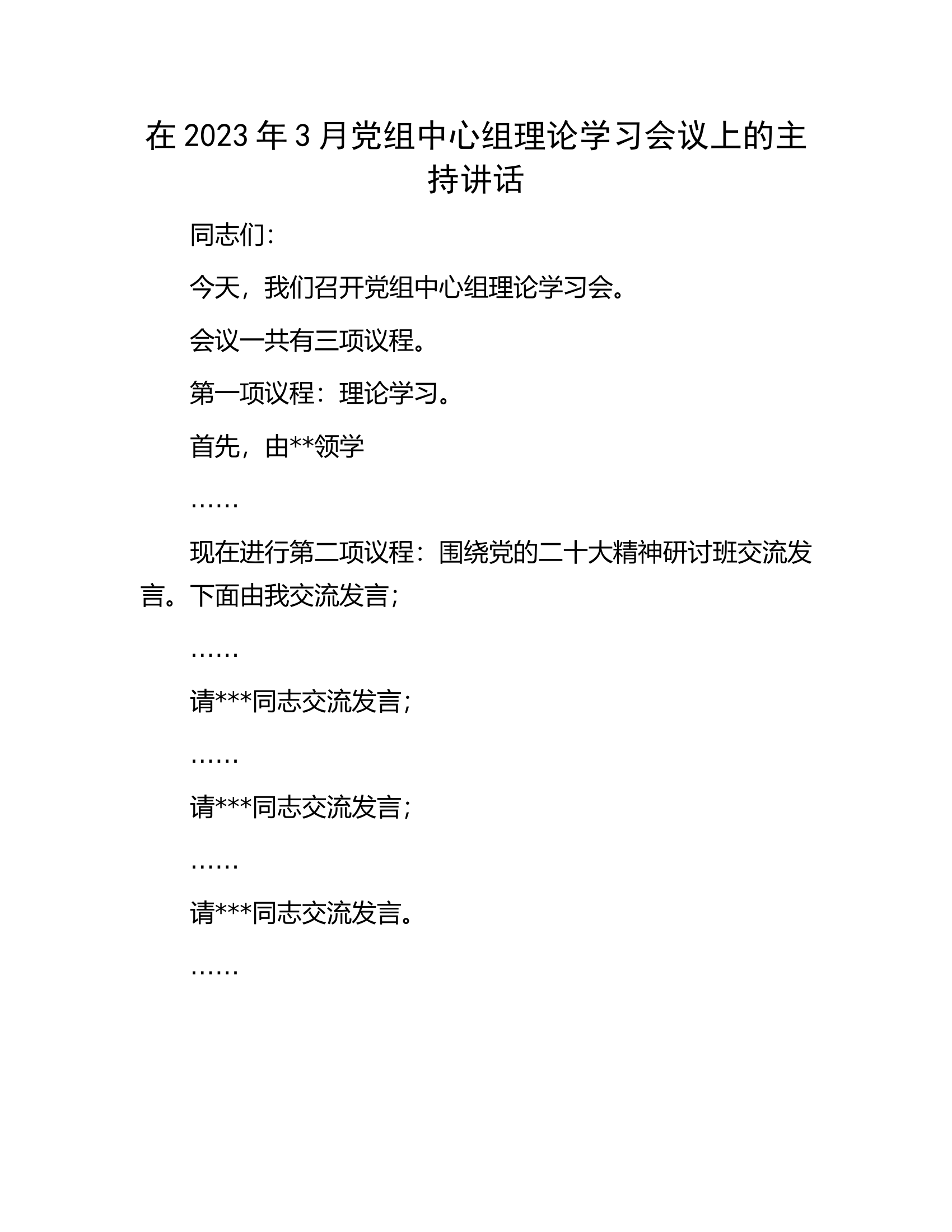 在2023年3月党组中心组理论学习会议上的主持讲话.docx 第1页