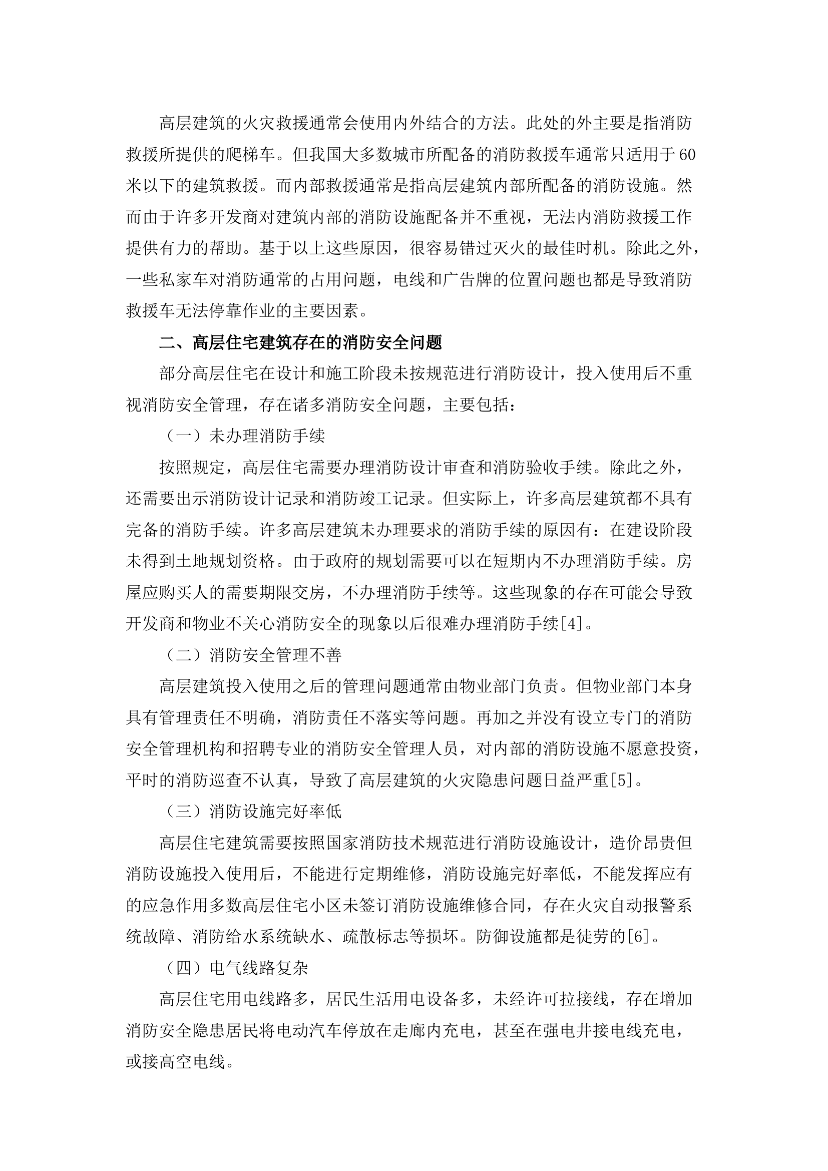 栀夏：高层建筑消防安全探析.docx 第2页