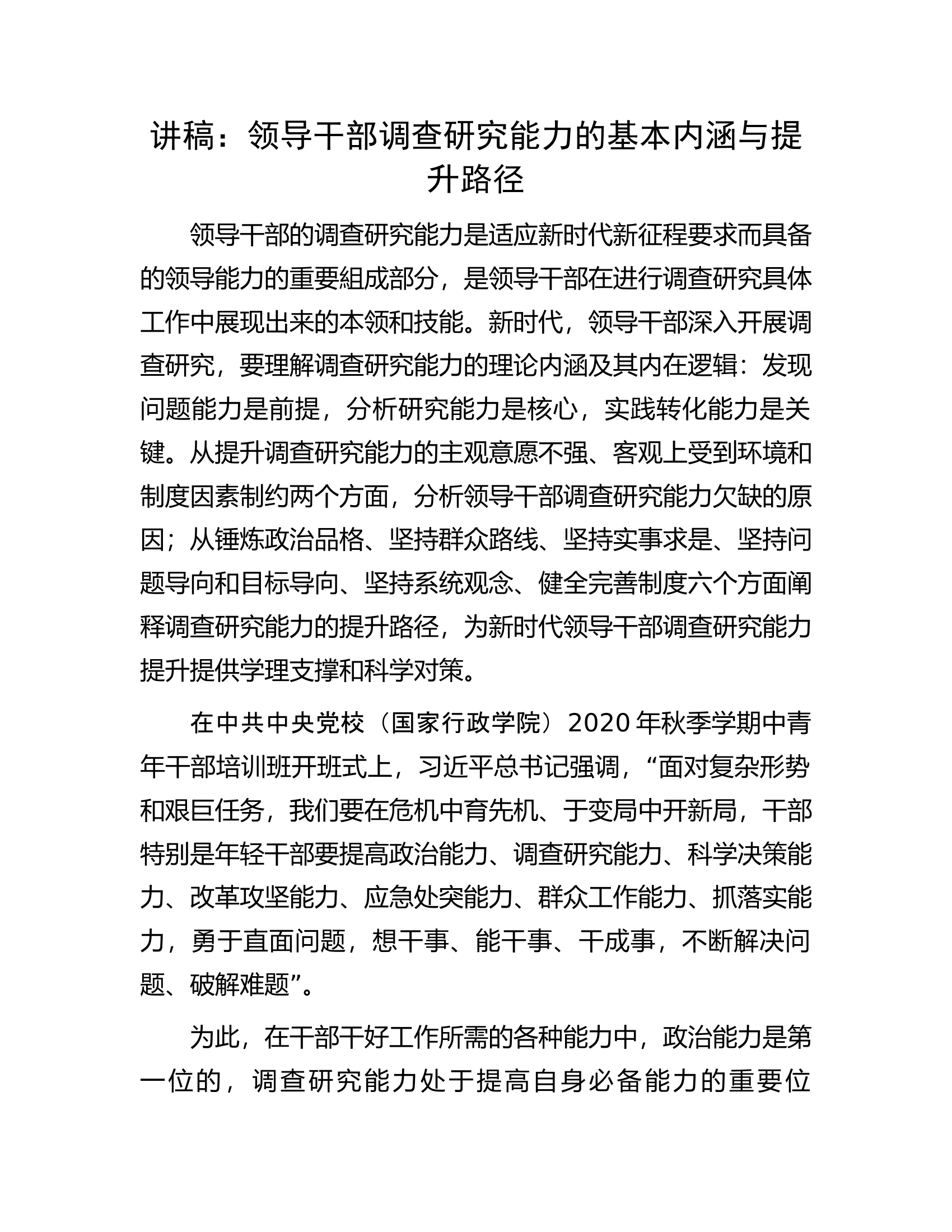 讲稿：领导干部调查研究能力的基本内涵与提升路径.docx 第1页