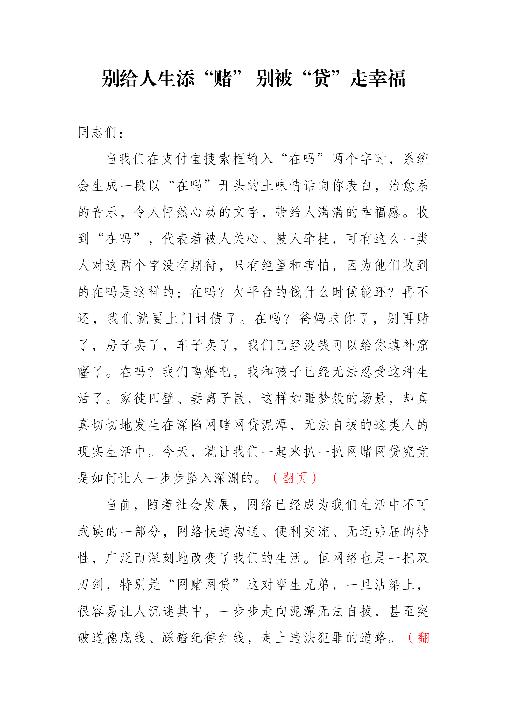 别给人生添“赌” 别被“贷”走幸福 第1页