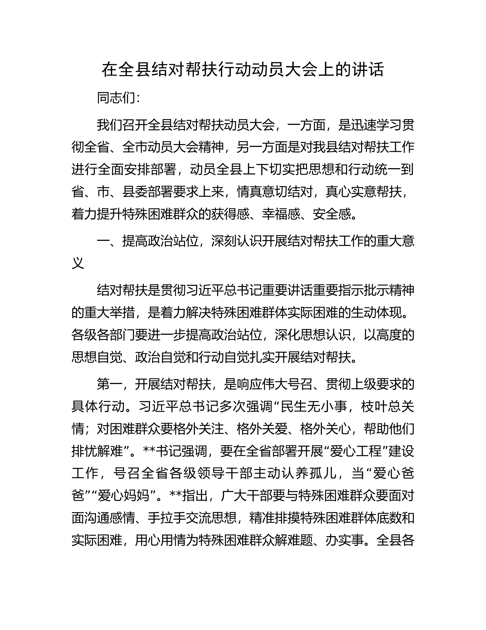 在全县结对帮扶行动动员大会上的讲话.docx 第1页