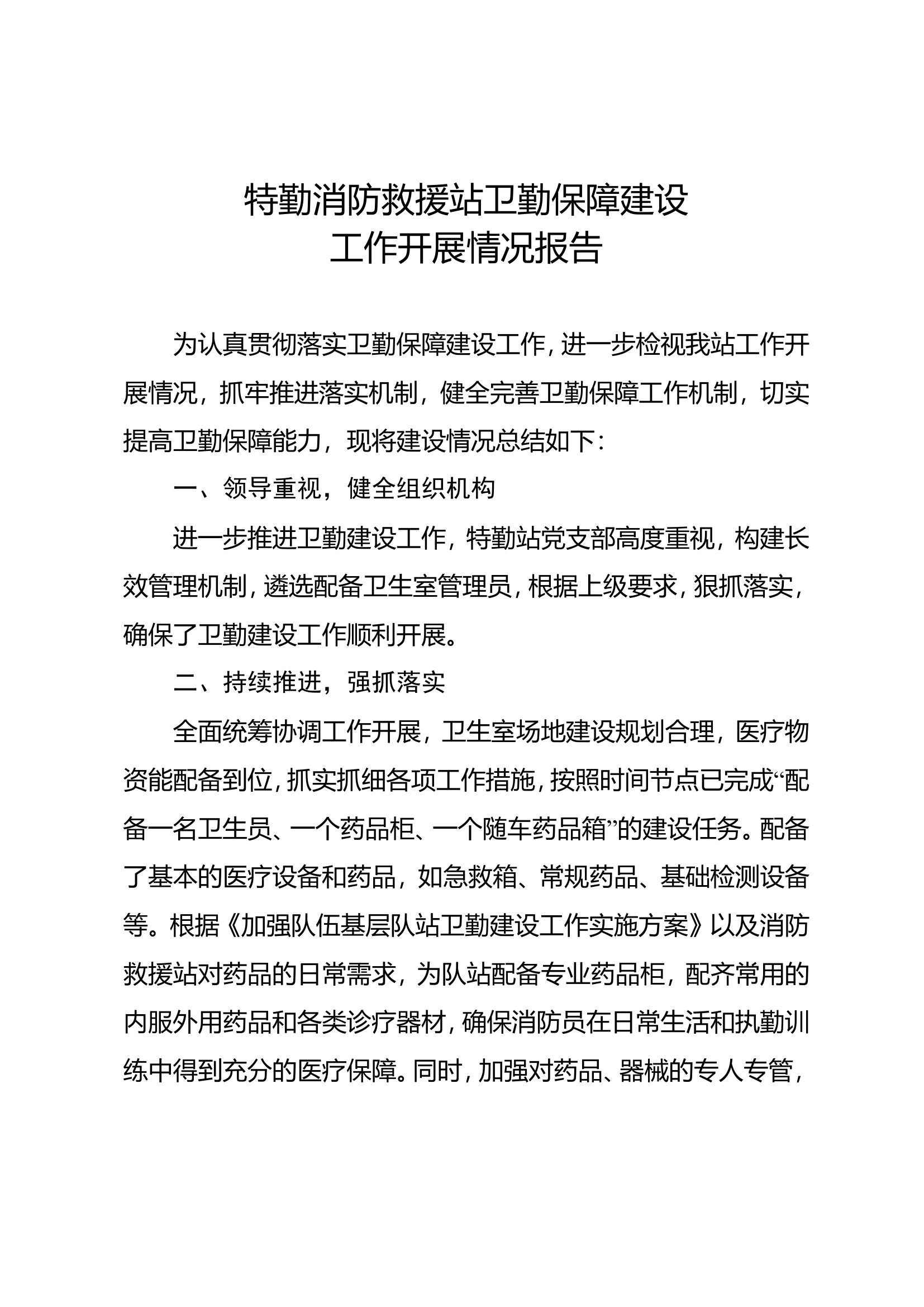 特勤消防救援站卫勤保障建设工作开展情况报告.doc 第1页