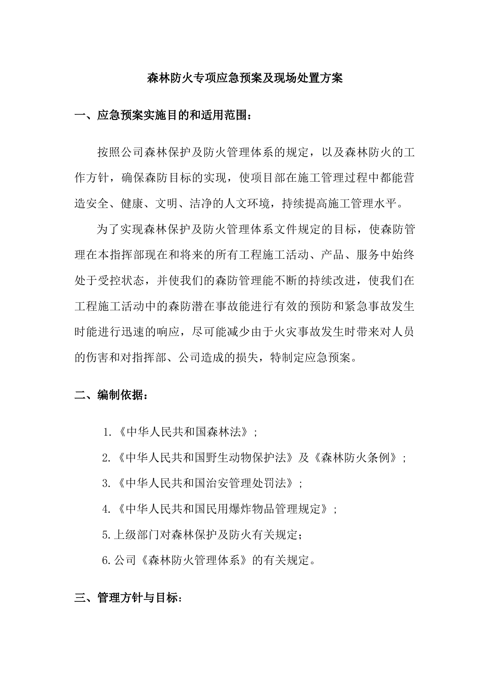 森林防火专项应急预案及现场处置方案.docx 第1页