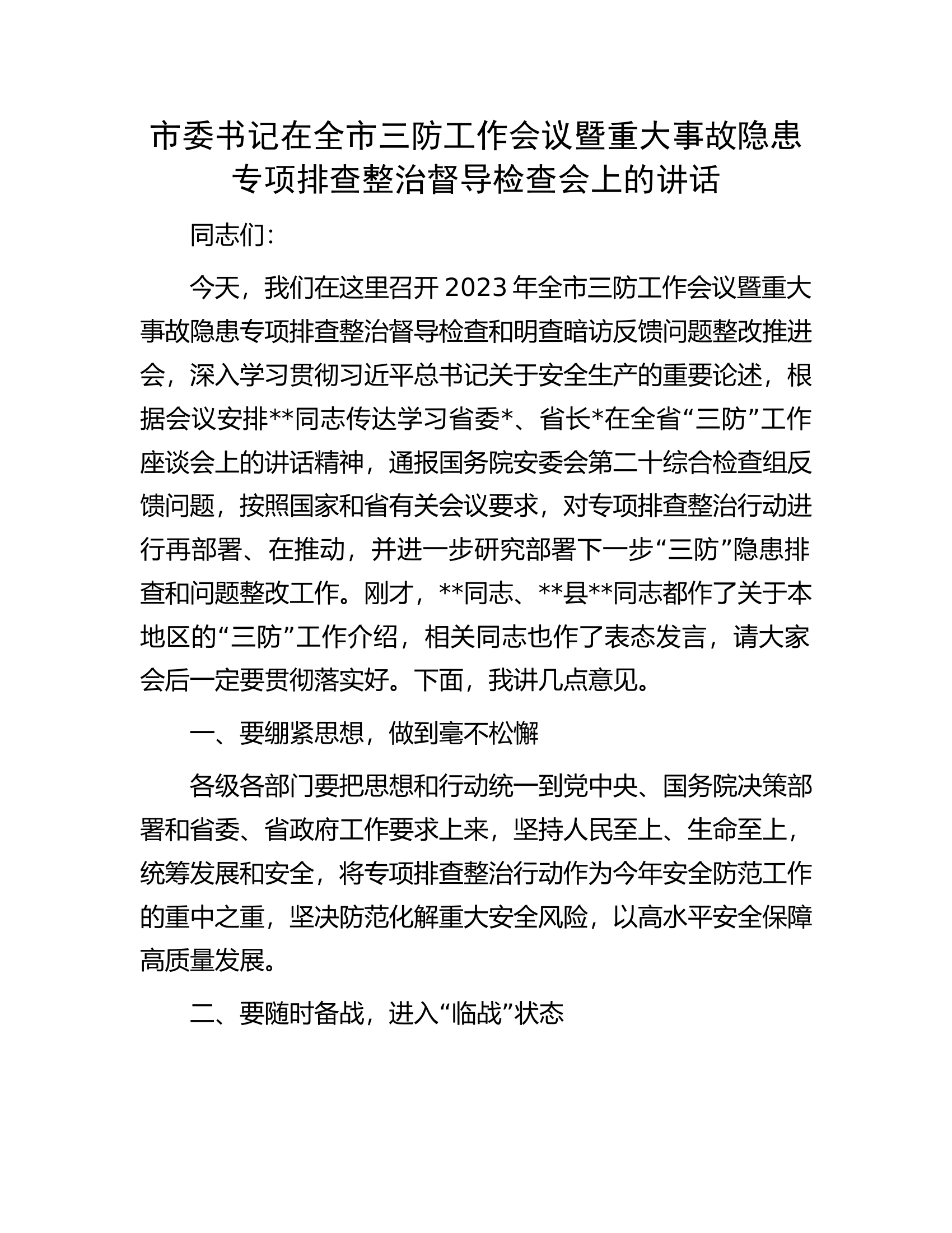 市委书记在全市三防工作会议暨重大事故隐患专项排查整治督导检查会上的讲话.docx 第1页